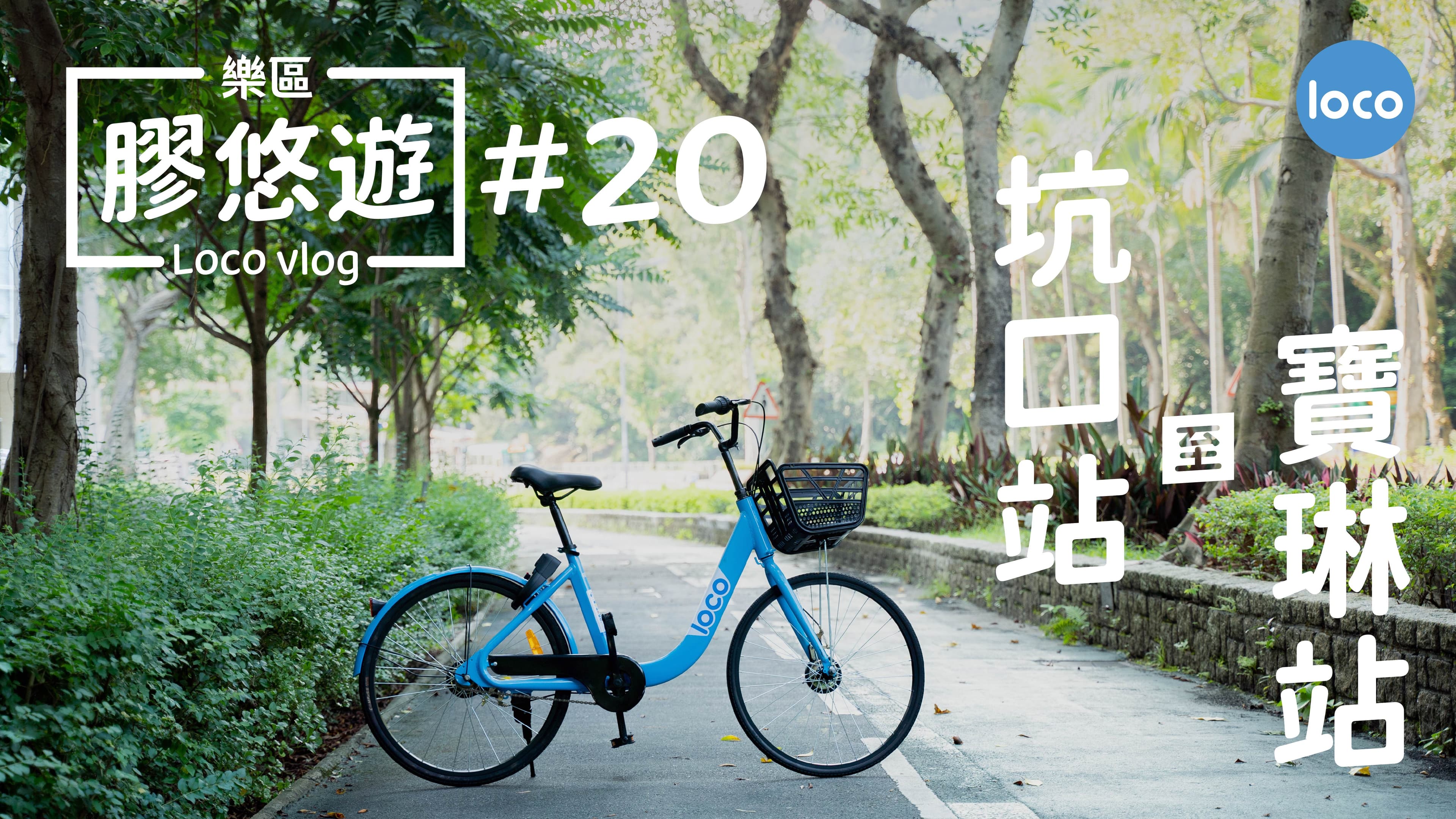 Cycling route from Hang Hau Station to Po Lam Station