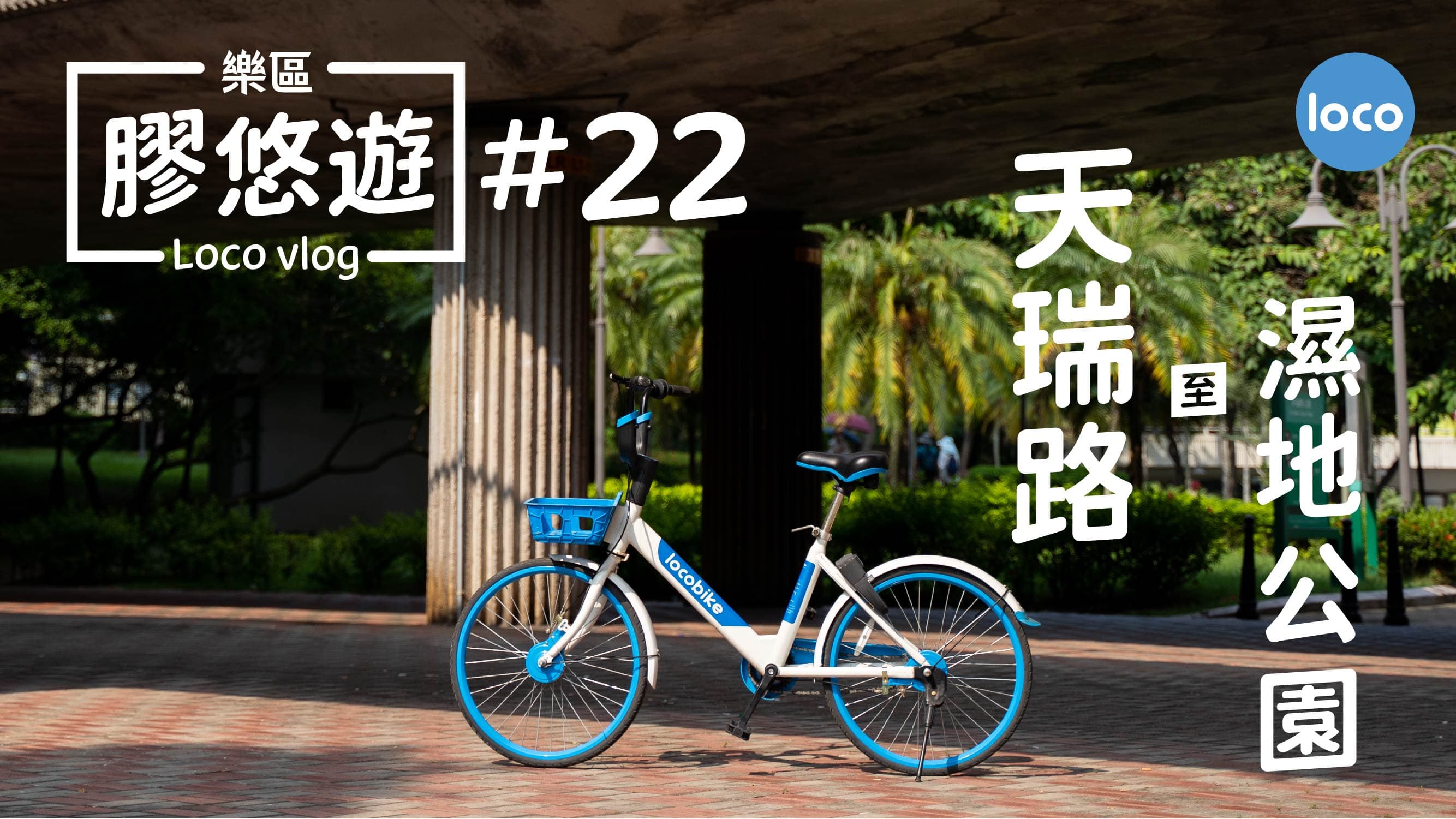 Cycling route from Tin Shui Road to Hong Kong Wetland Park