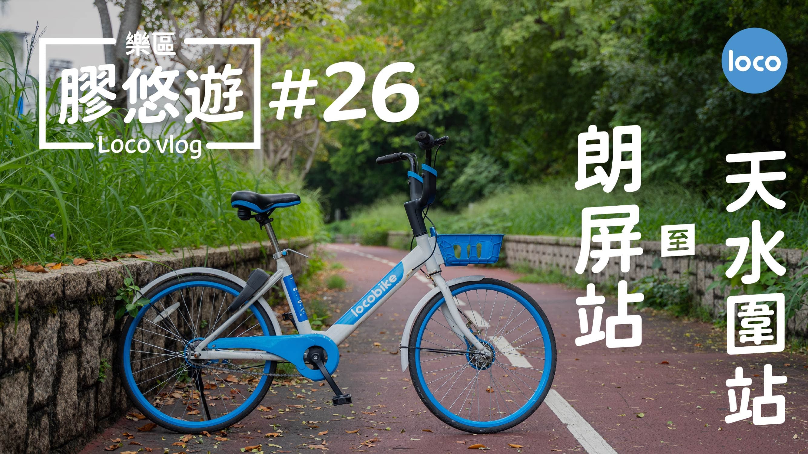 Cycling route from Long Ping Station to Tin Shui Wai Station
