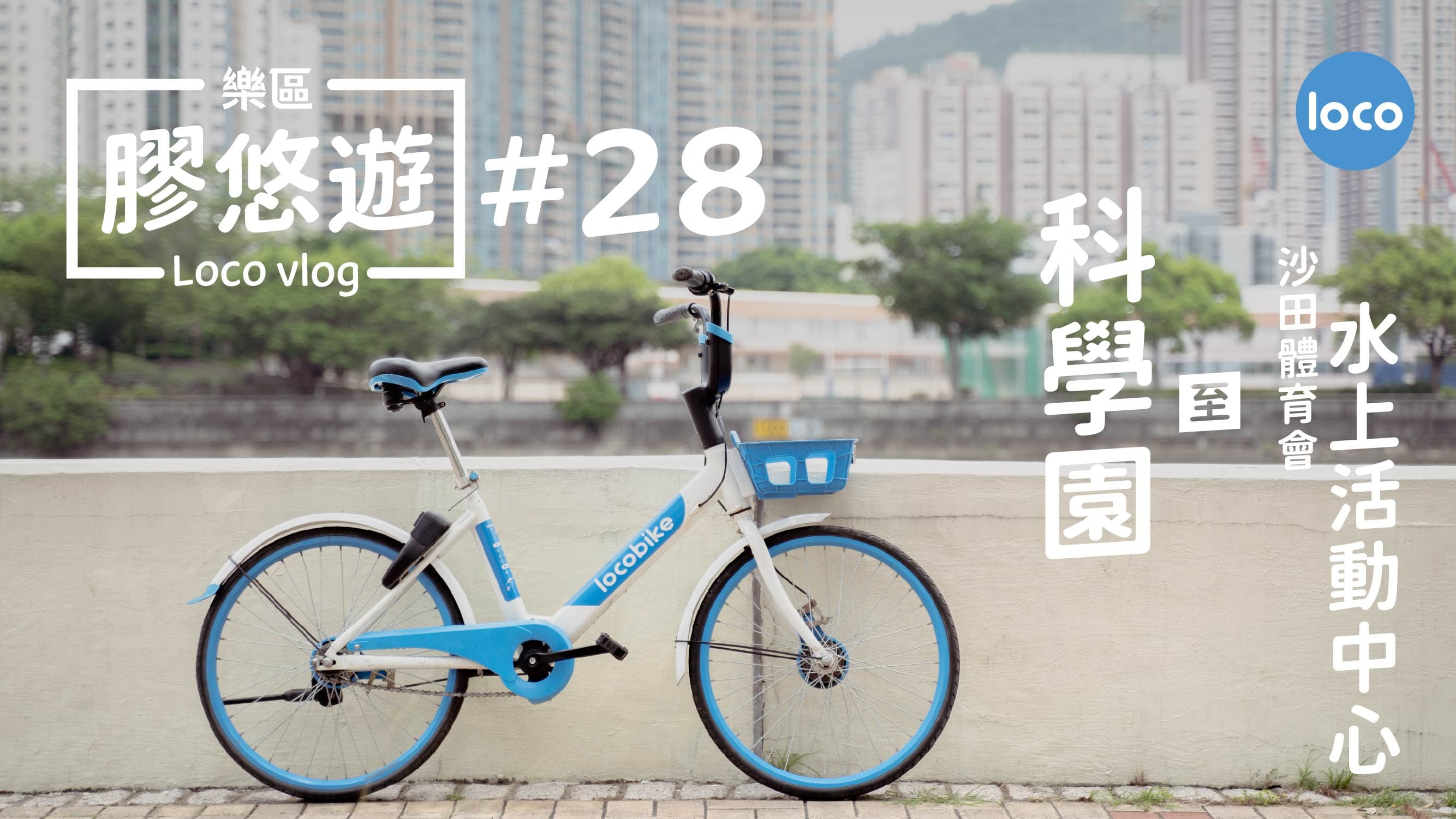 Cycling route from Science Park to Sha Tin Sports Association Water Sports Centre