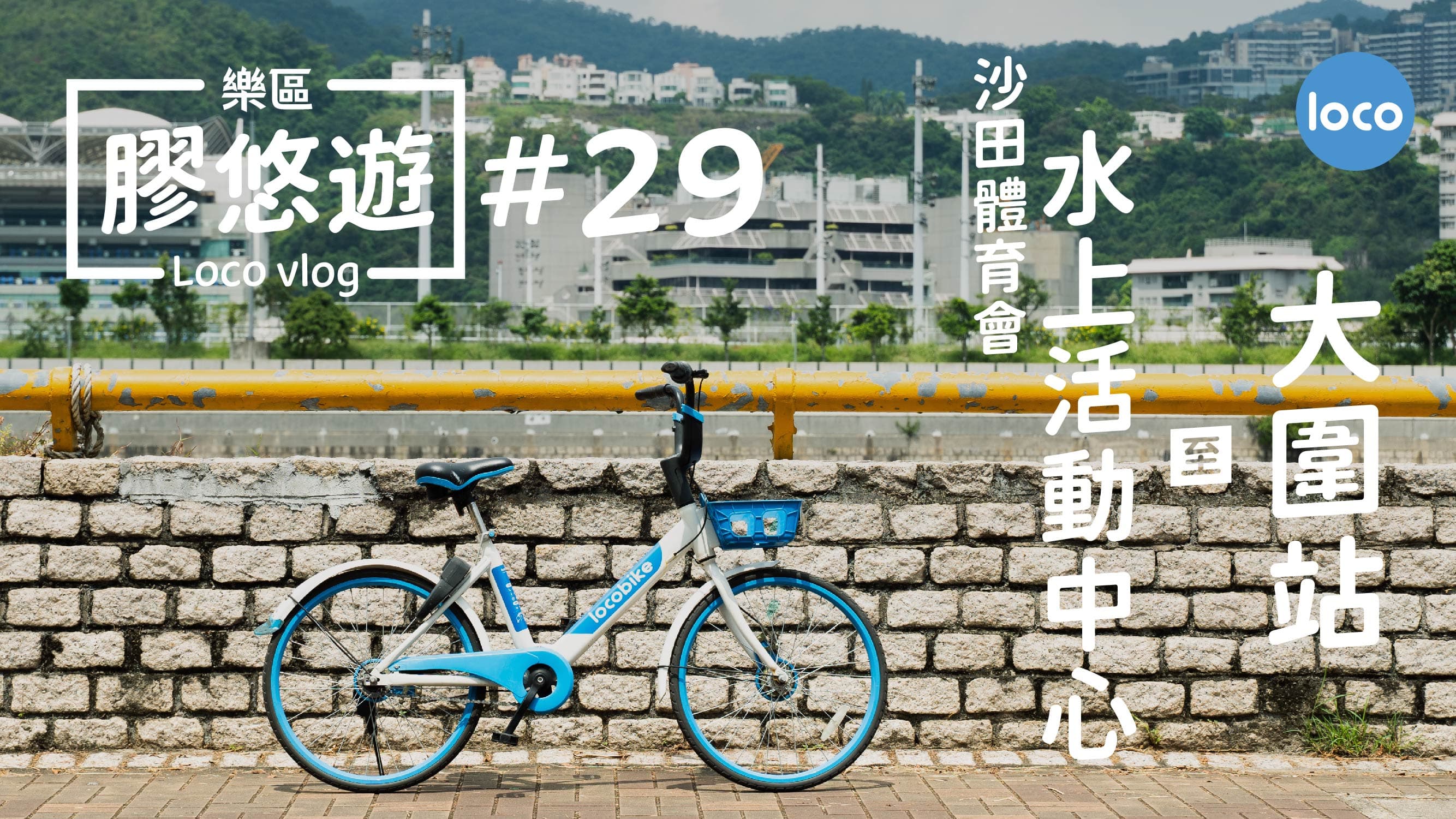 Cycling route from Sha Tin Sports Association Water Sports Centre to Tai Wai Station