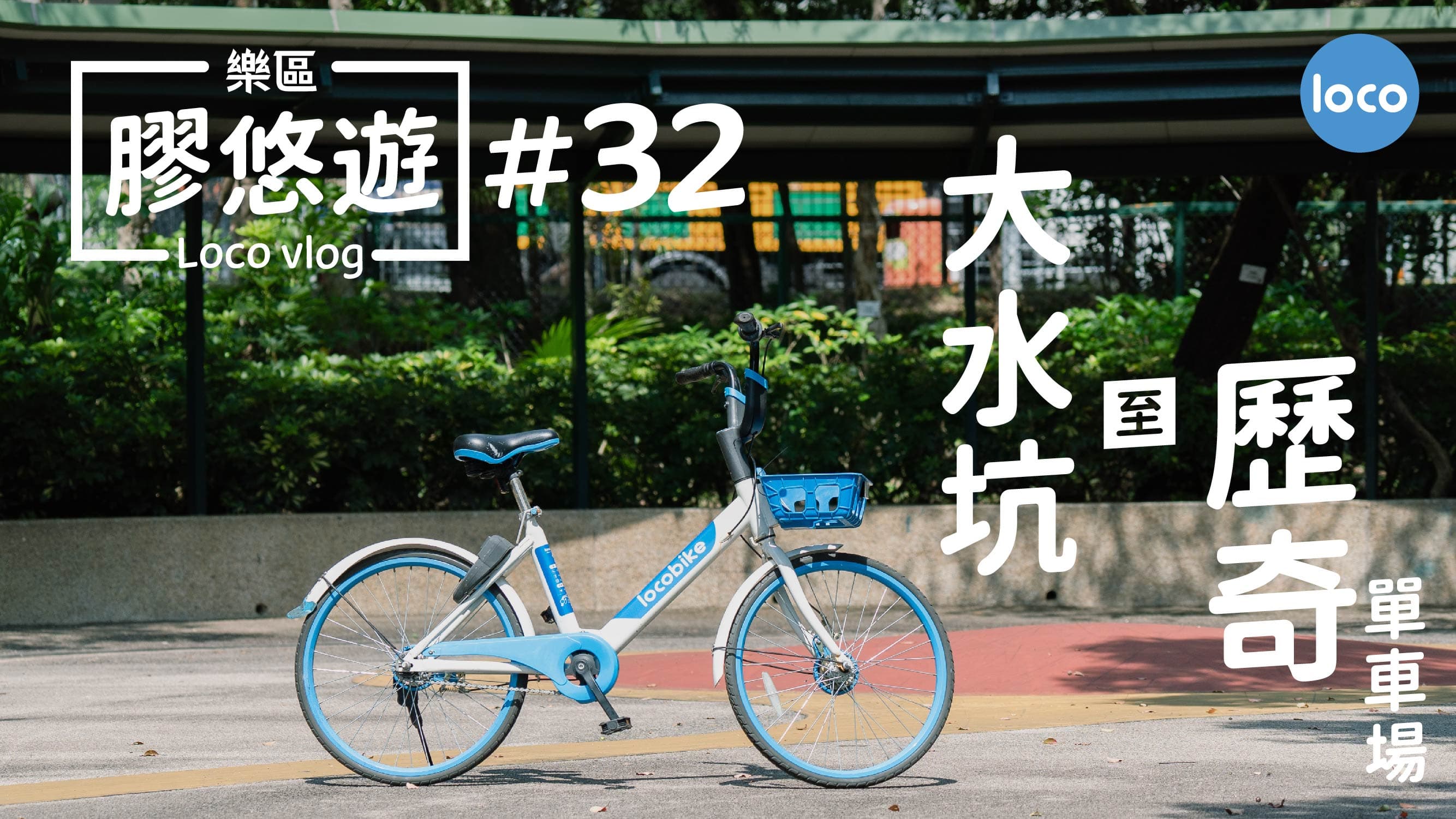 Cycling route from Tai Shui Hang Cycling Park to the adventure cycling ground
