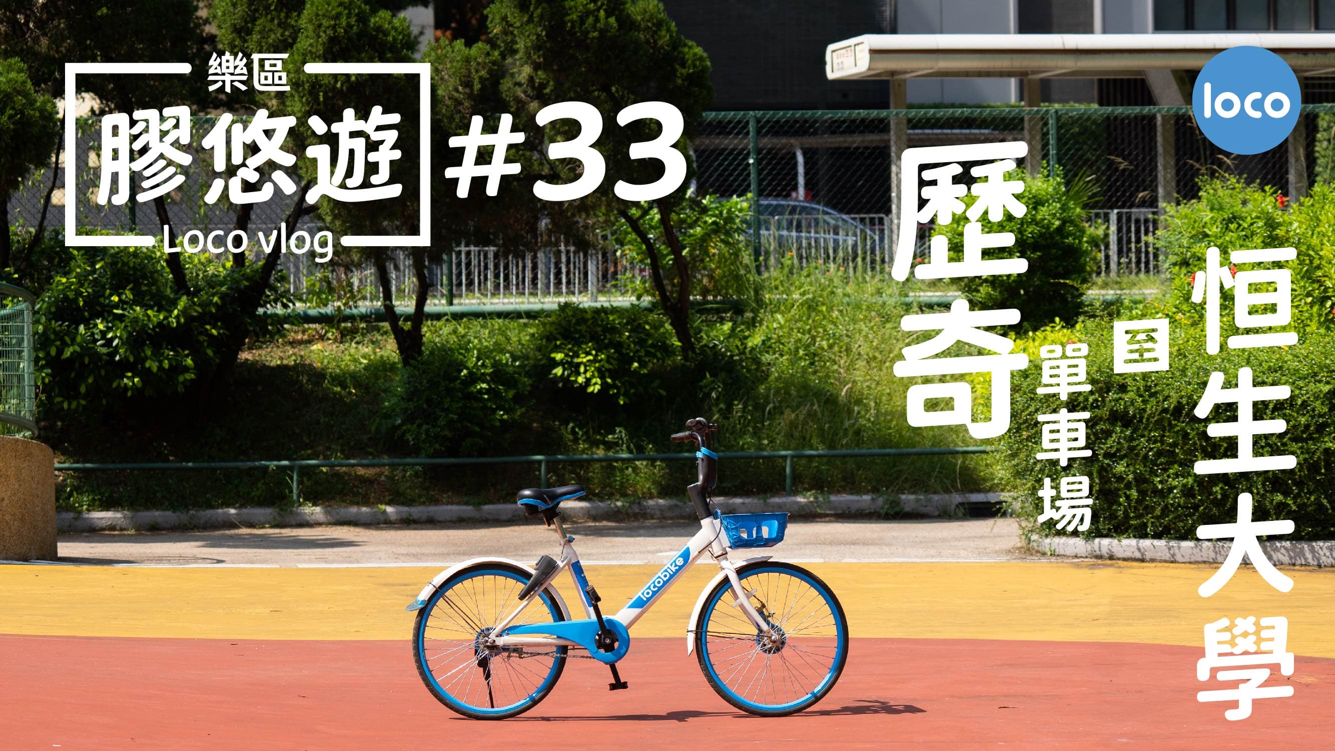 Cycling route from the adventure cycling ground to The Hang Seng University of Hong Kong