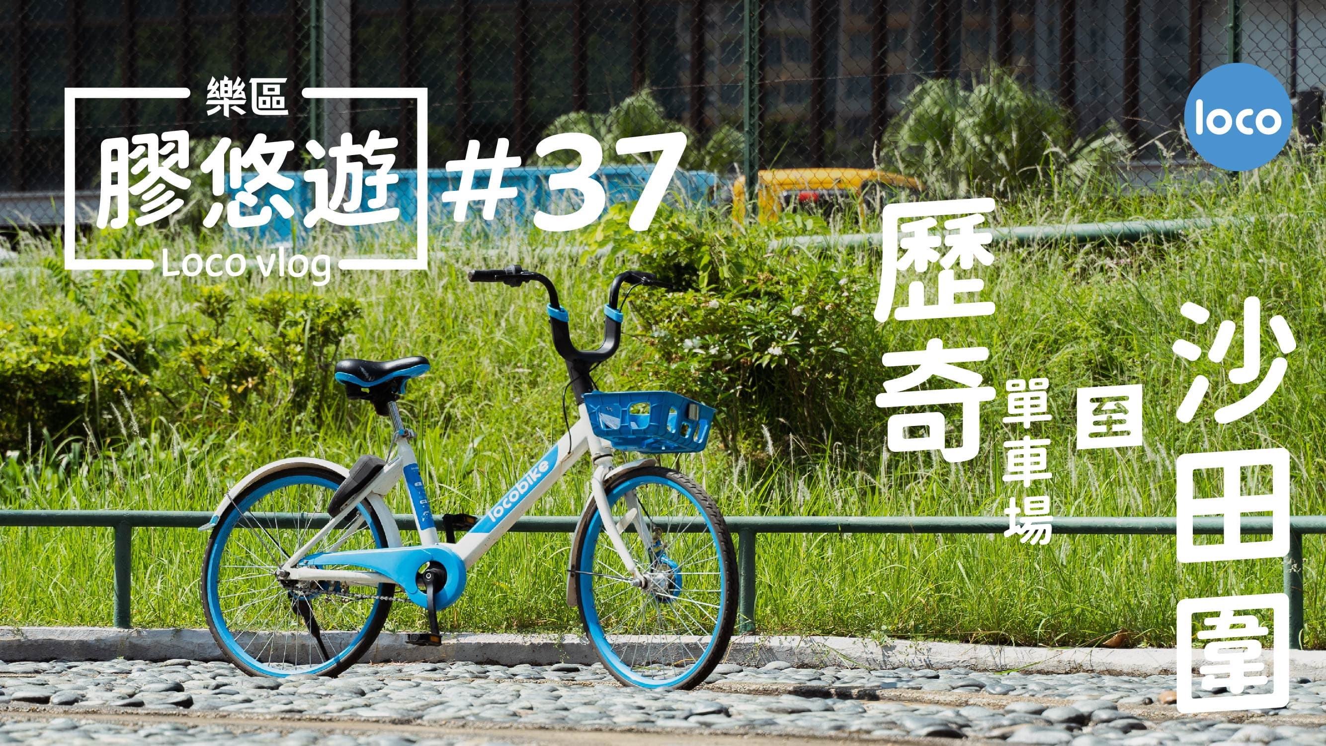 Cycling route from the adventure cycling ground to Sha Tin Wai Station