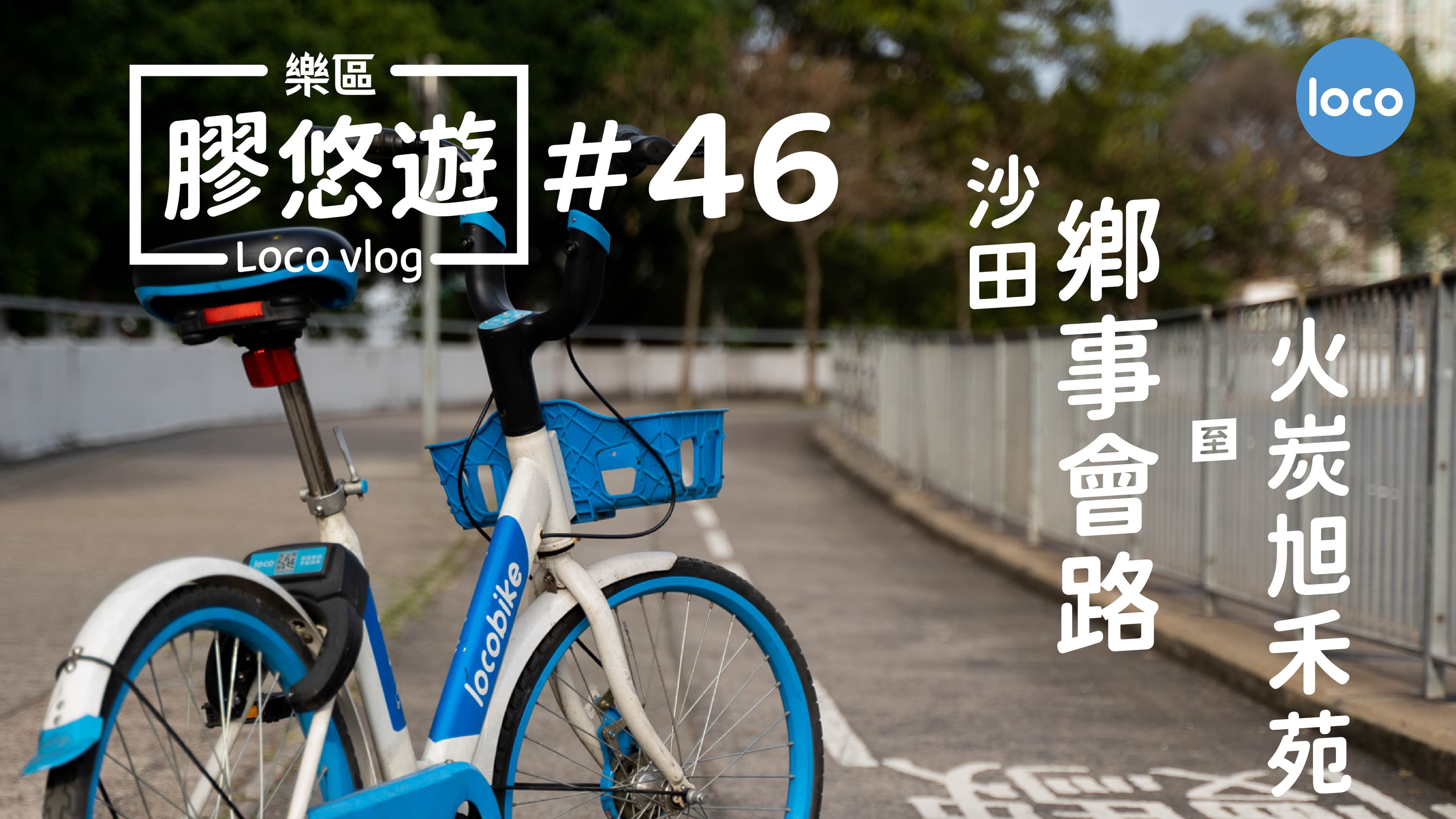 Cycling route from Sha Tin Rural Committee Road to Yuk Wo Court, Fo Tan