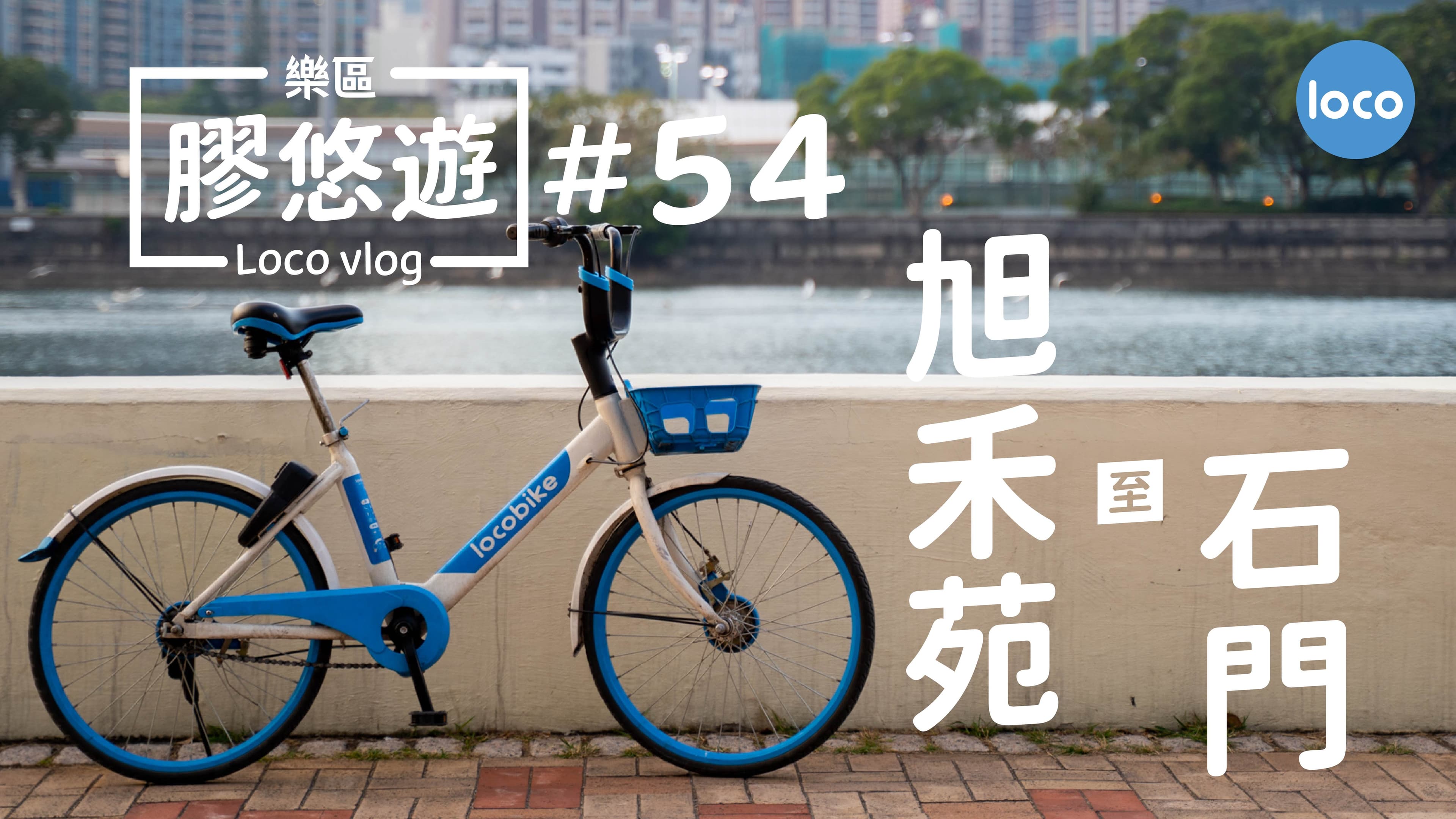 Cycling route from Yuk Wo Court, Fo Tan to Shek Mun