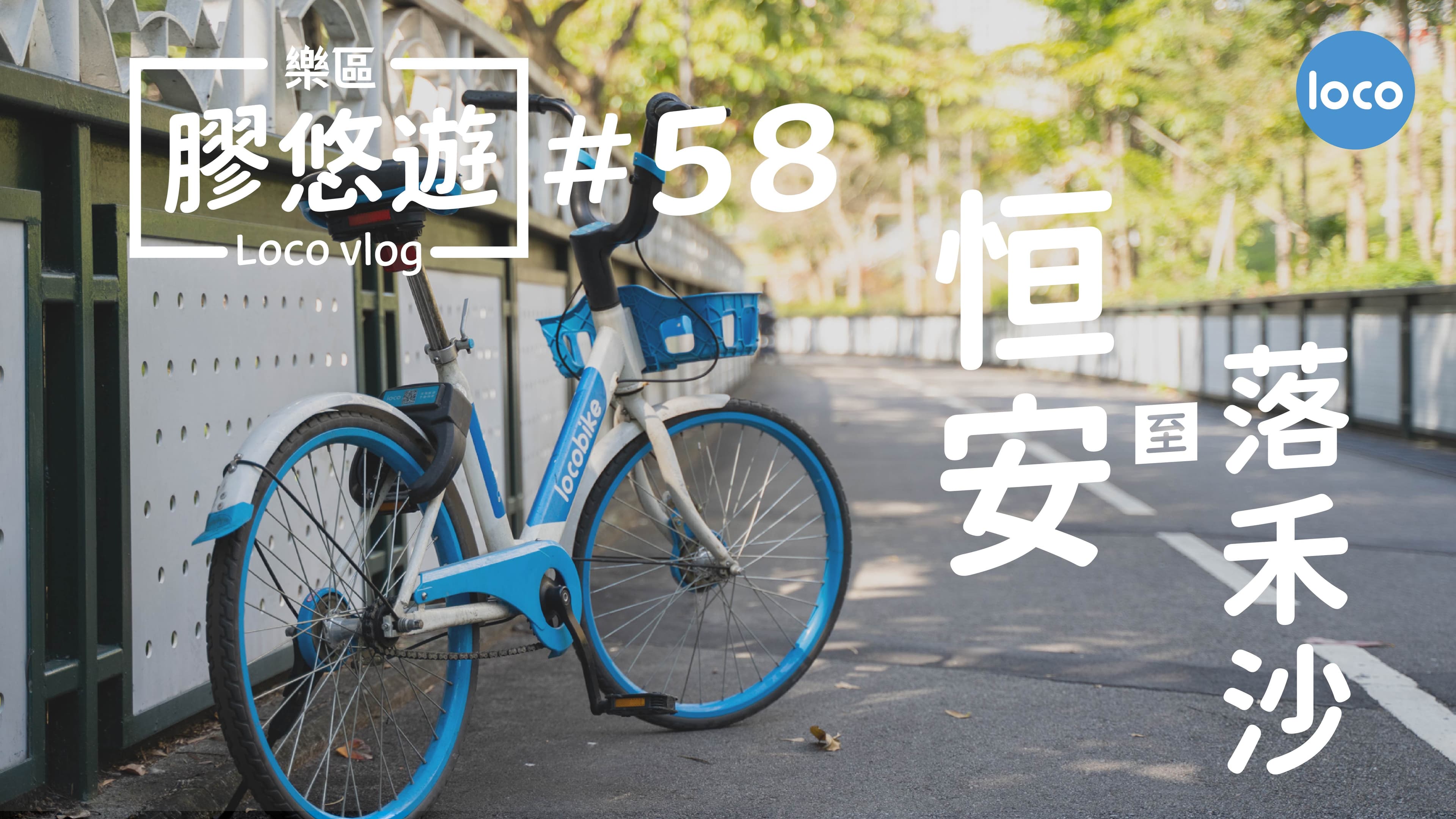 Cycling route from Heng On Estate to Lok Wo Sha