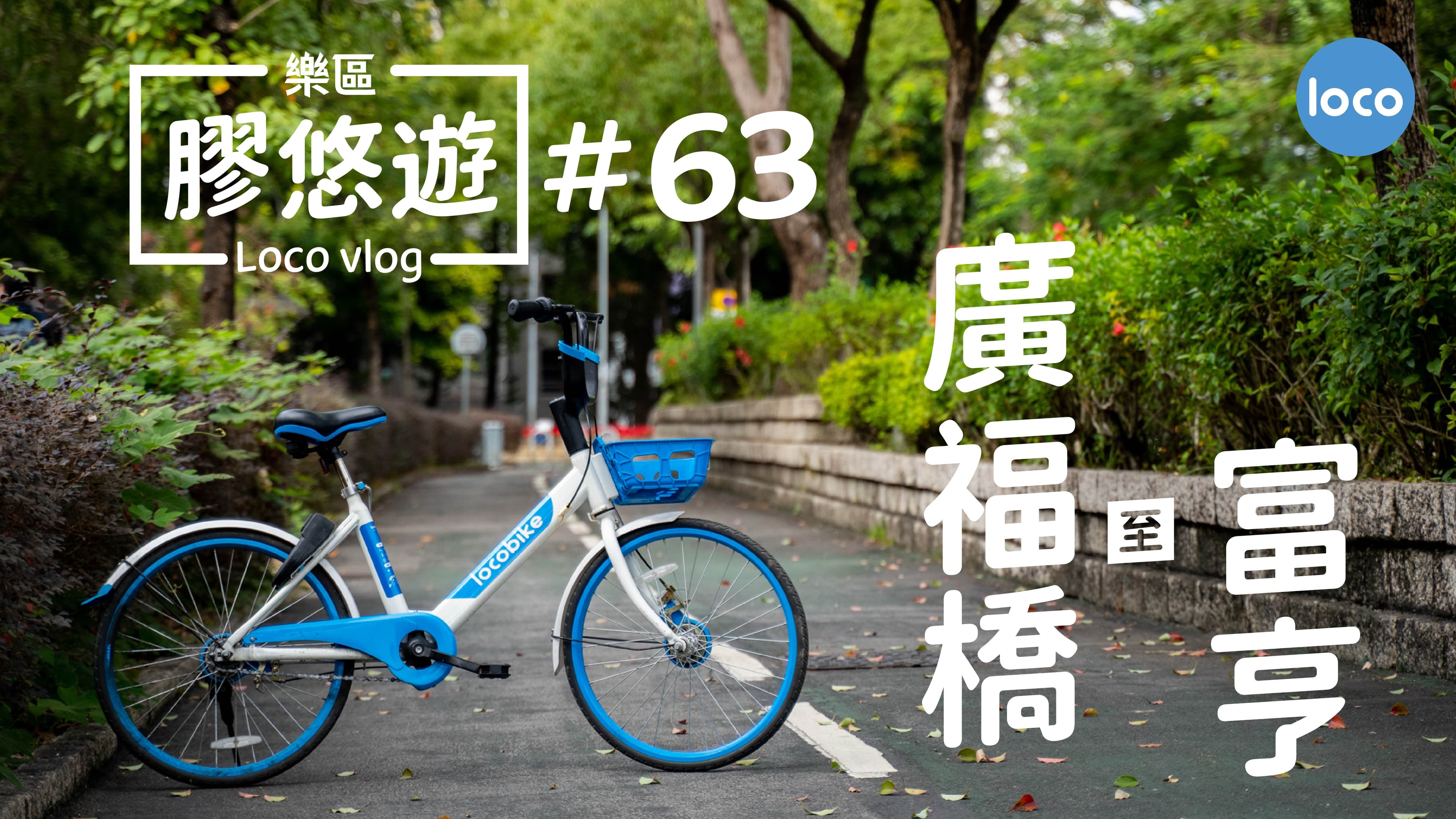 Cycling route from Kwong Fuk Bridge to Fu Heng