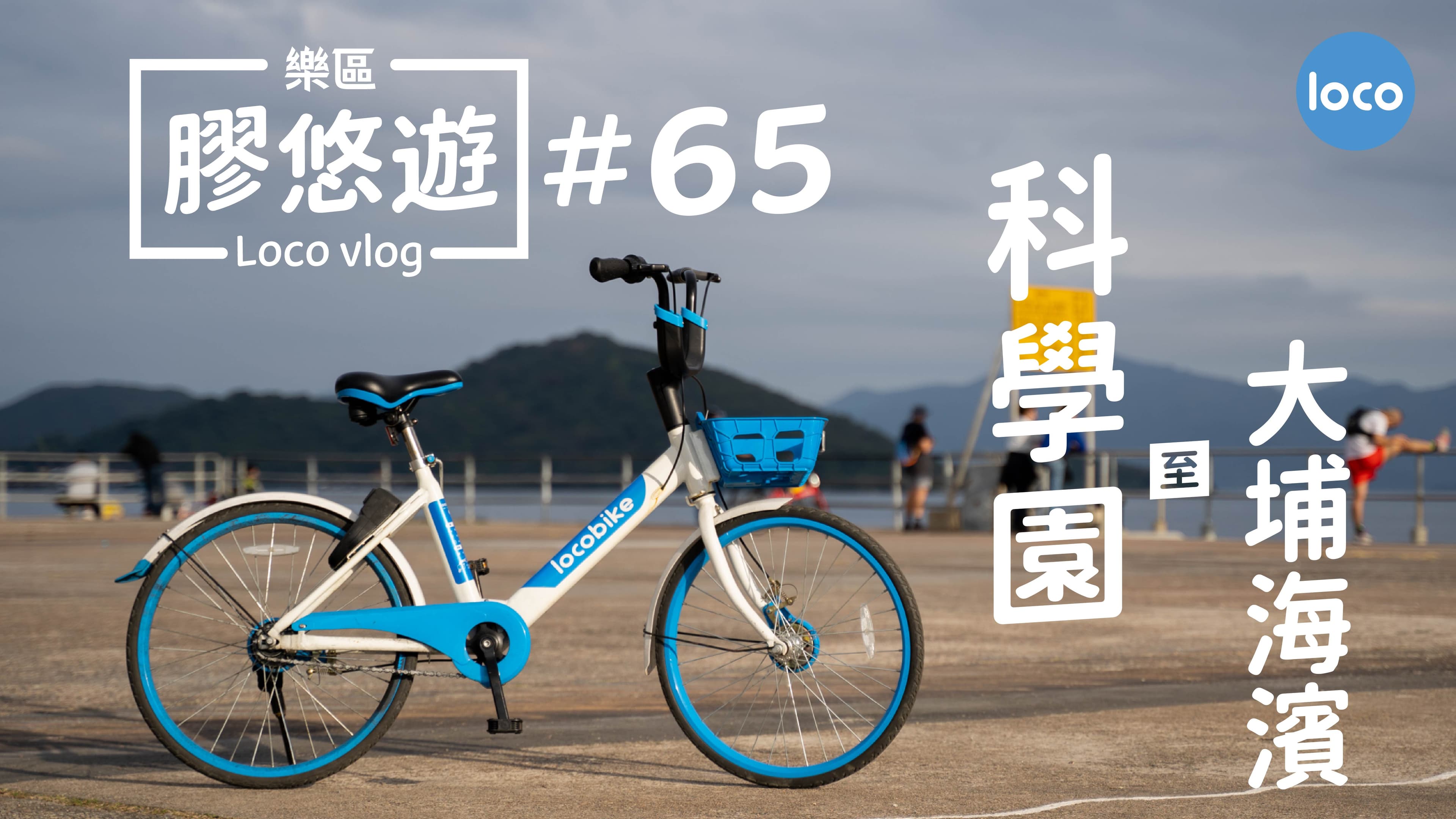 Cycling route from Science Park to the end of Tai Po Waterfront Park (fishing area)