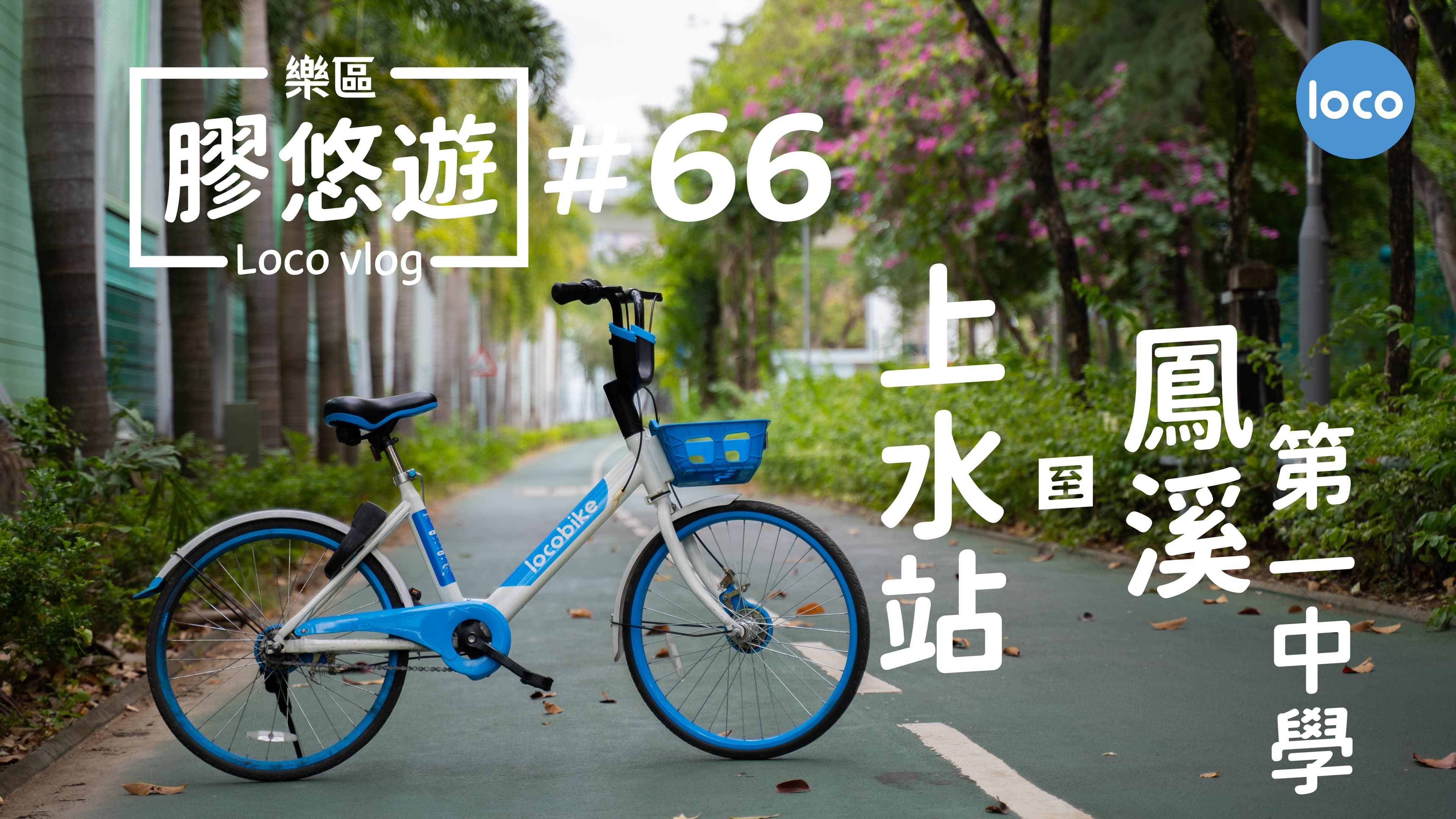 Cycling route from Sheung Shui Station to Fung Kai No.1 Secondary School