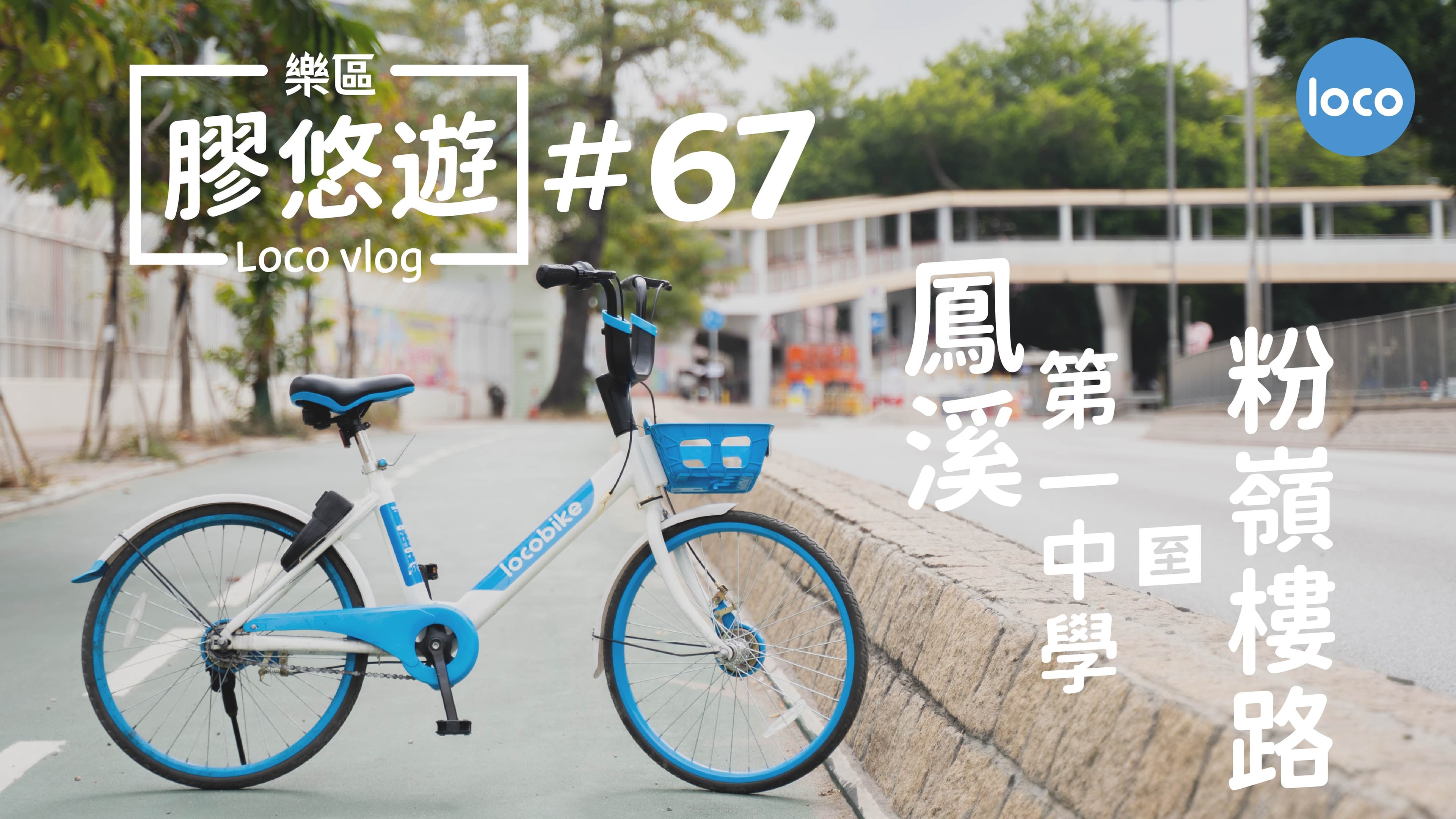Cycling route from Fung Kai No.1 Secondary School to Fan Leng Lau Road