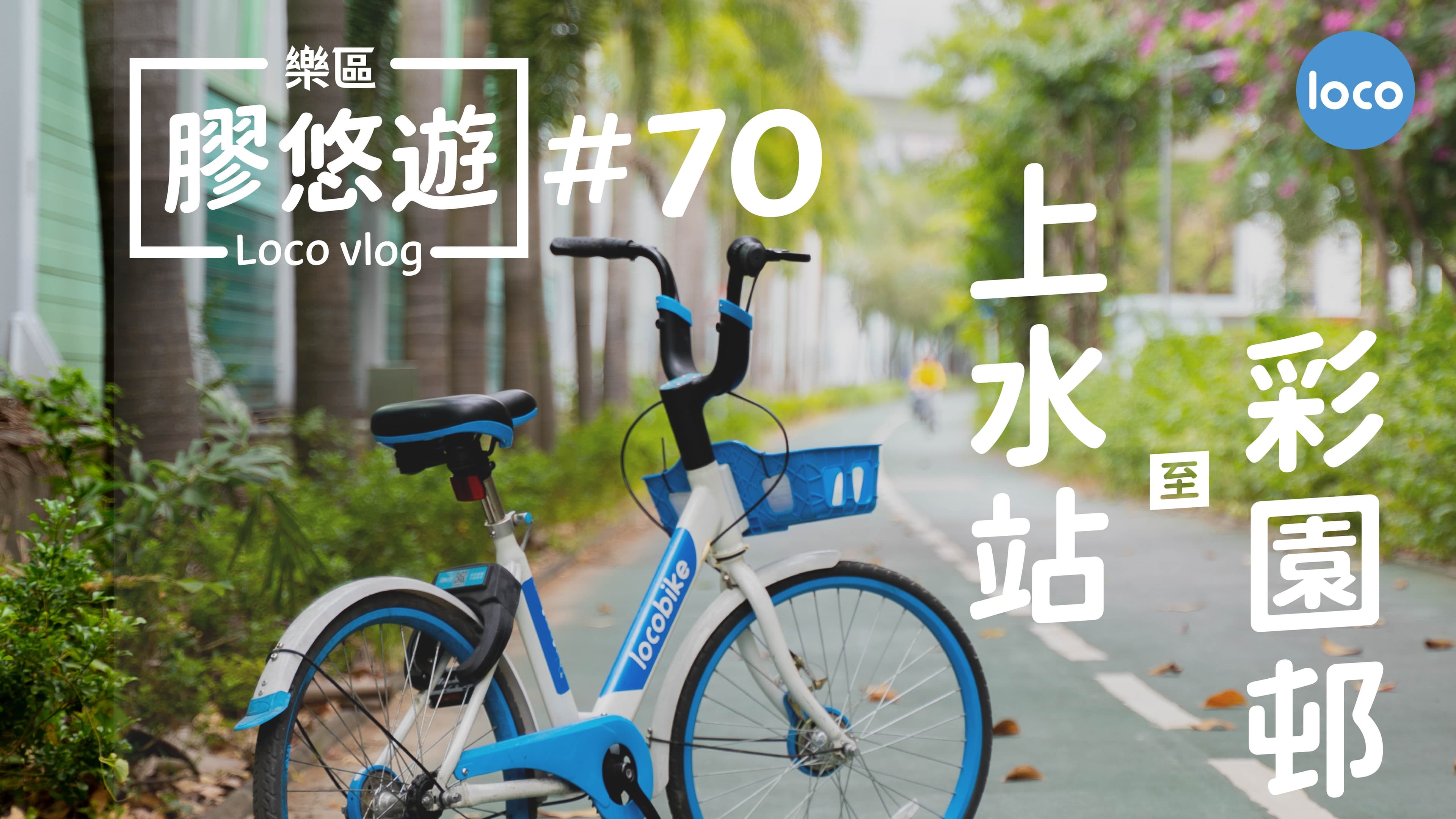 Cycling route from Sheung Shui Station to Choi Po Court