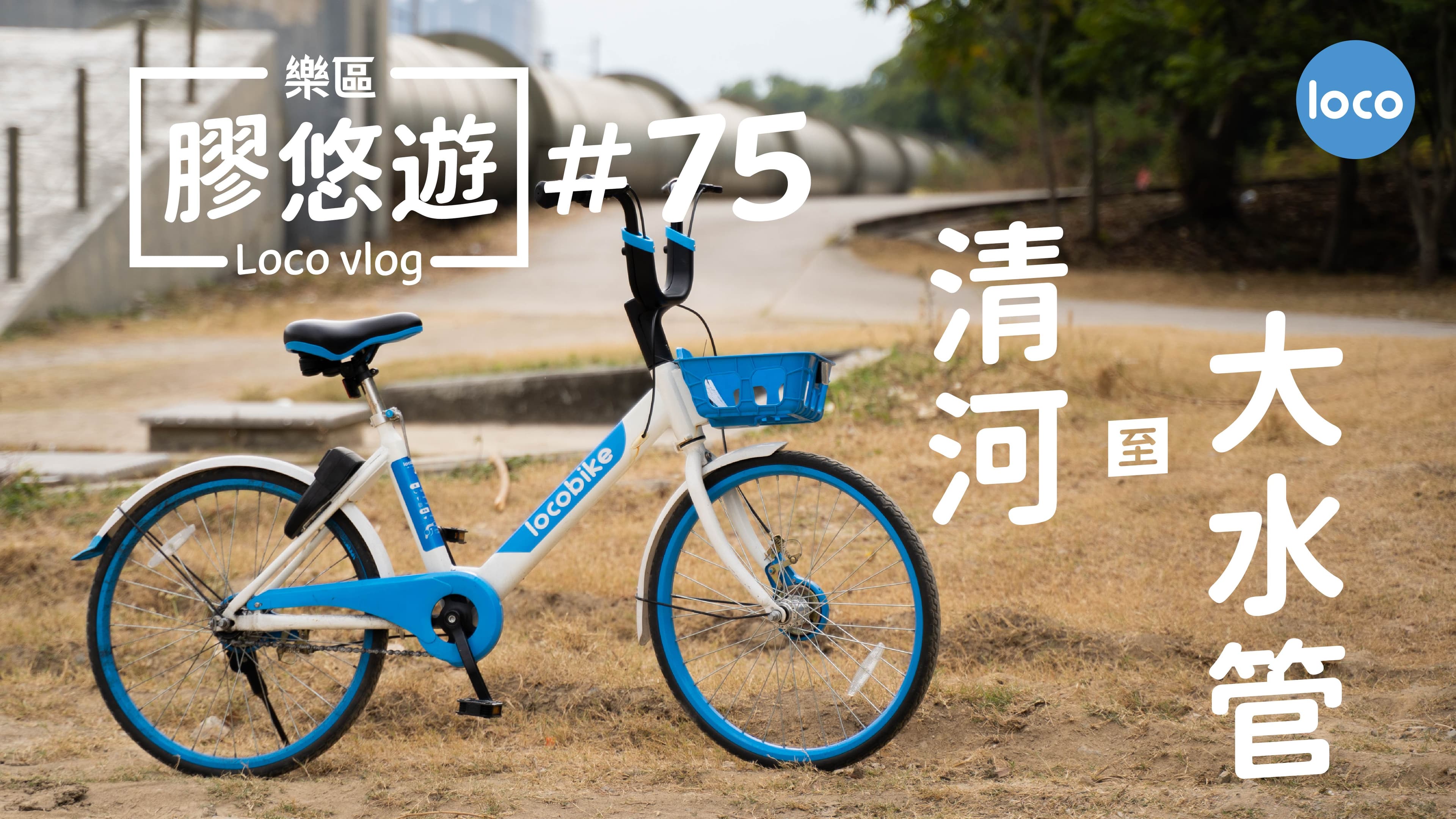 Cycling route from Ching Ho Estate to the main water pipe