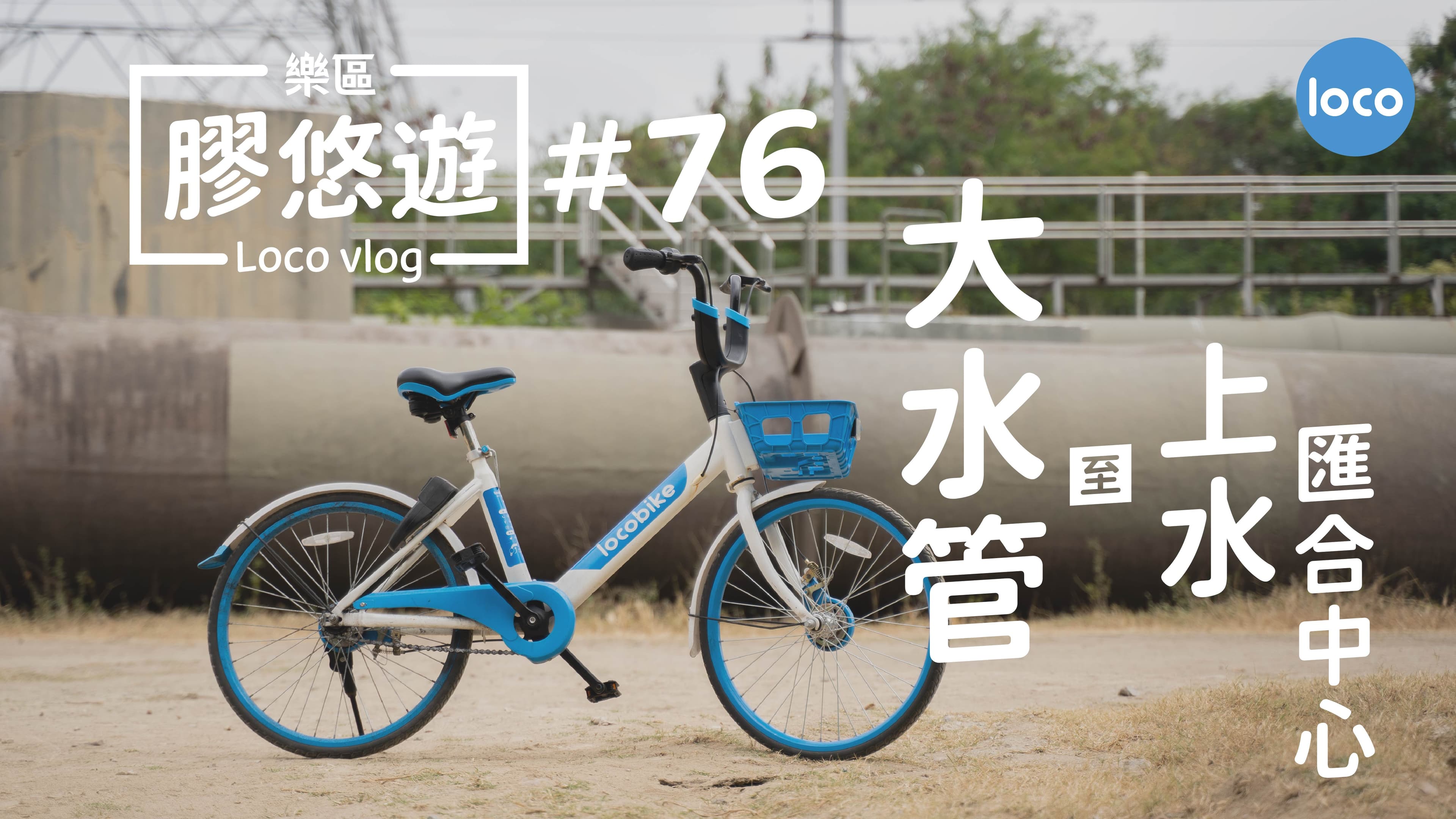 Cycling route from the main water pipe to Sheung Shui Cycling Hub