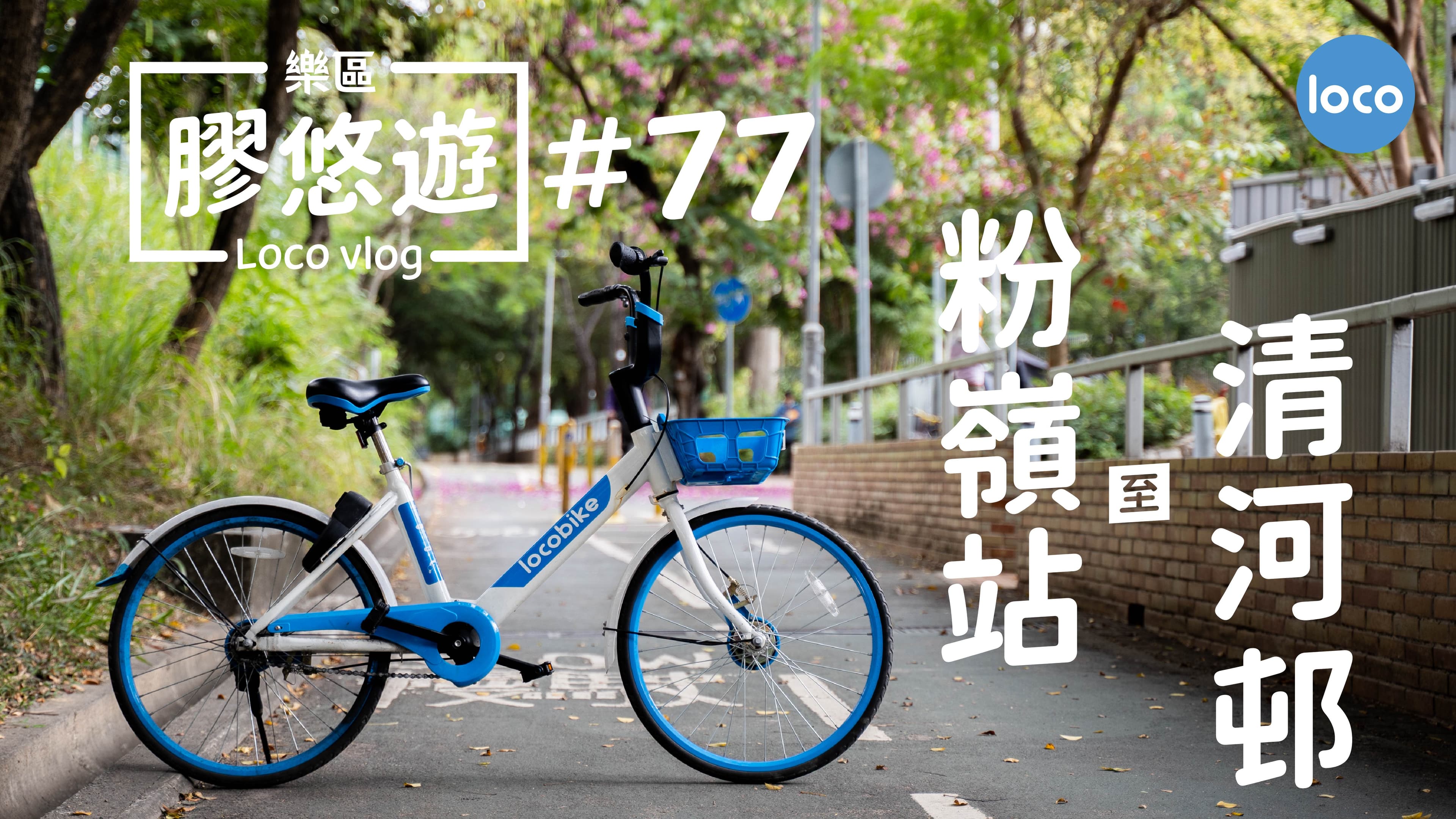 Cycling route from Fanling Station to Ching Ho
