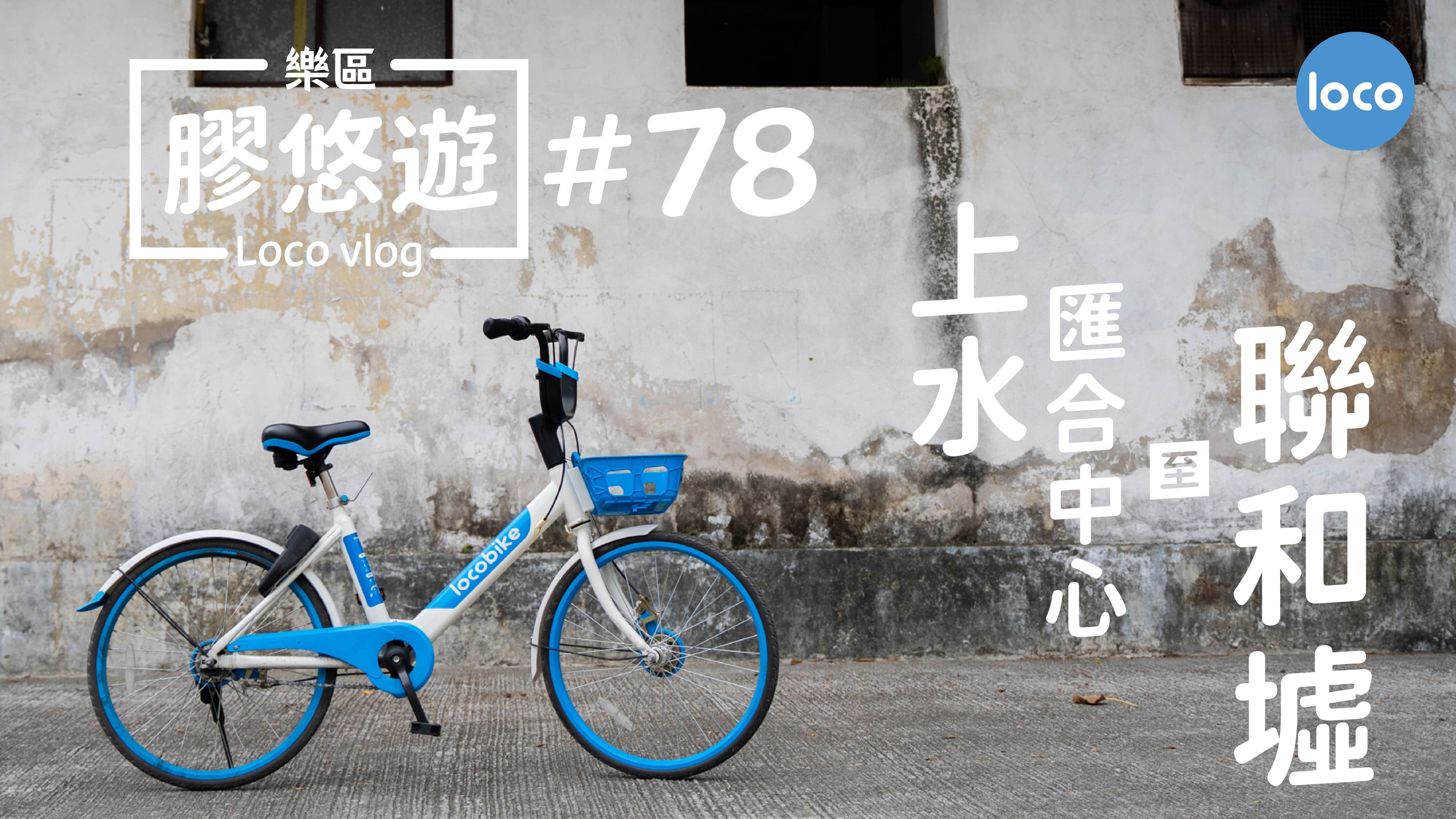 Cycling route from Sheung Shui Cycling Hub to Luen Wo Hui