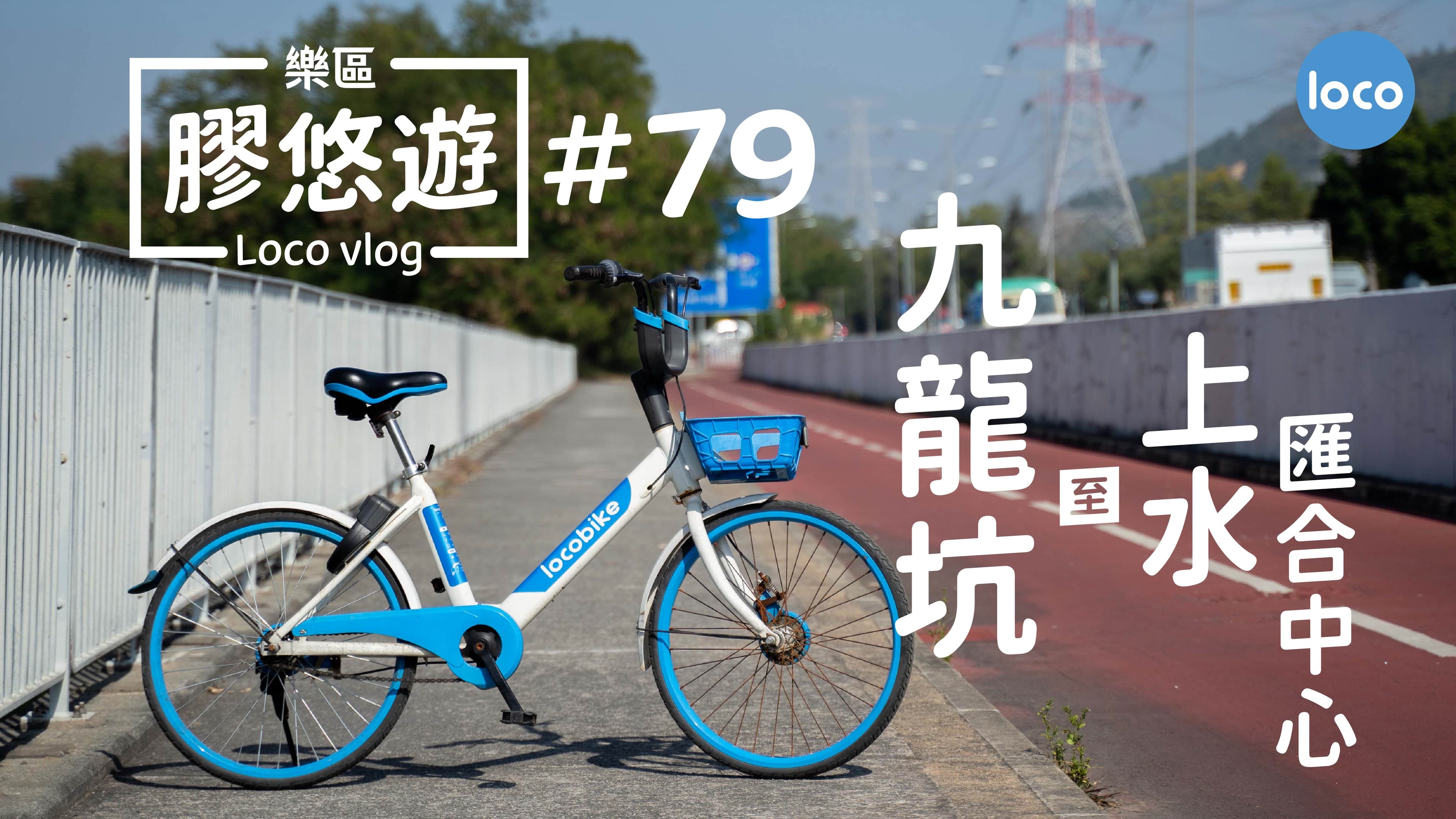 Cycling route from Kau Lung Hang to Sheung Shui Cycling Hub