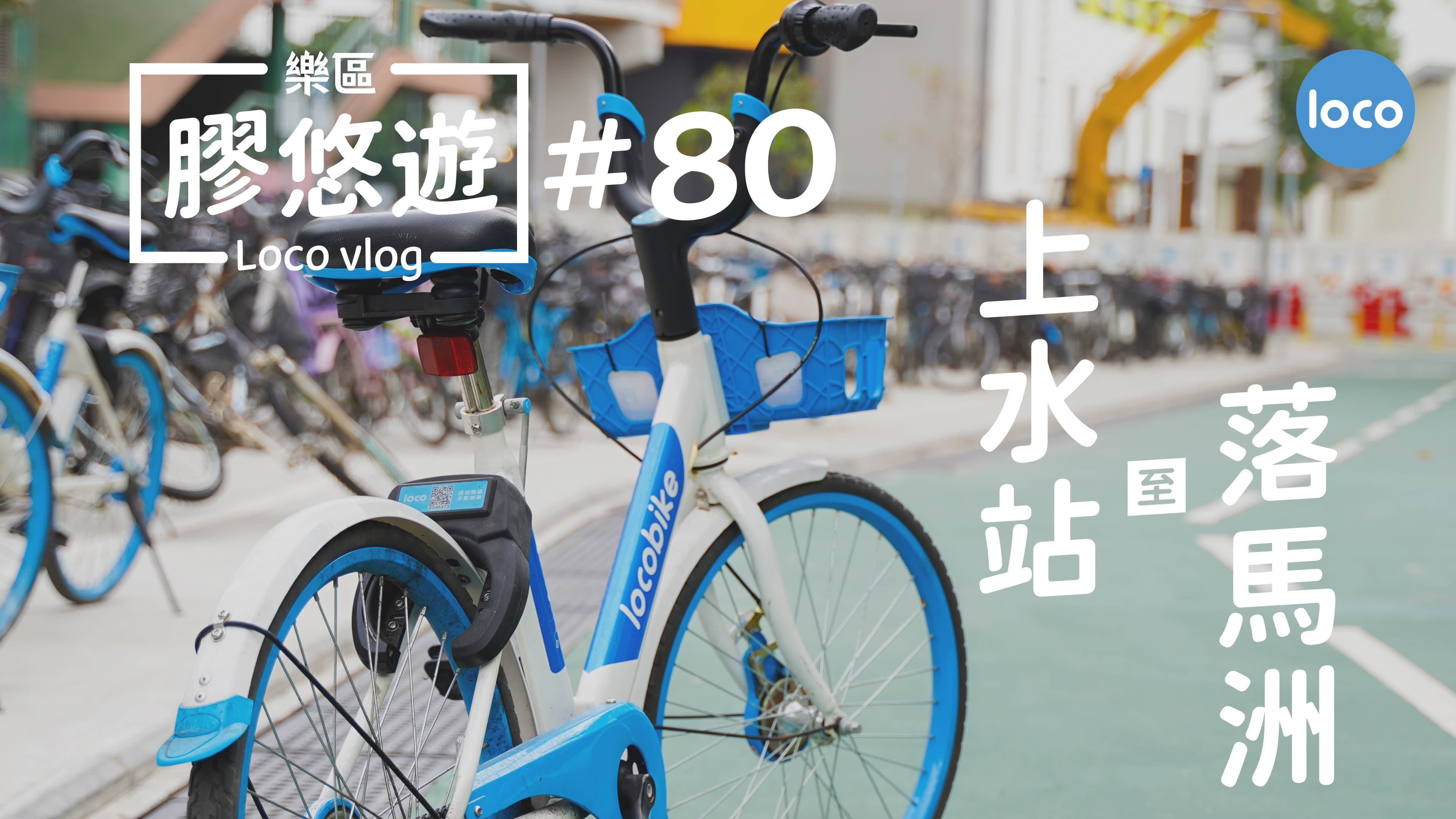 Cycling route from Sheung Shui Station to Lok Ma Chau (San Tin)
