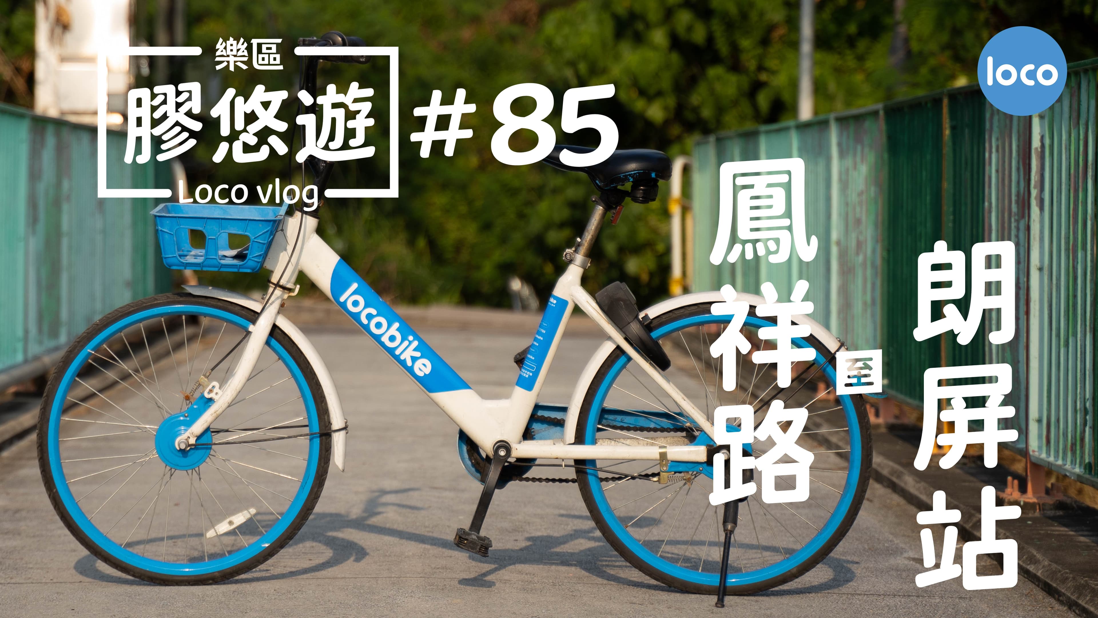 Cycling route from Fung Cheung Road to Long Ping Station