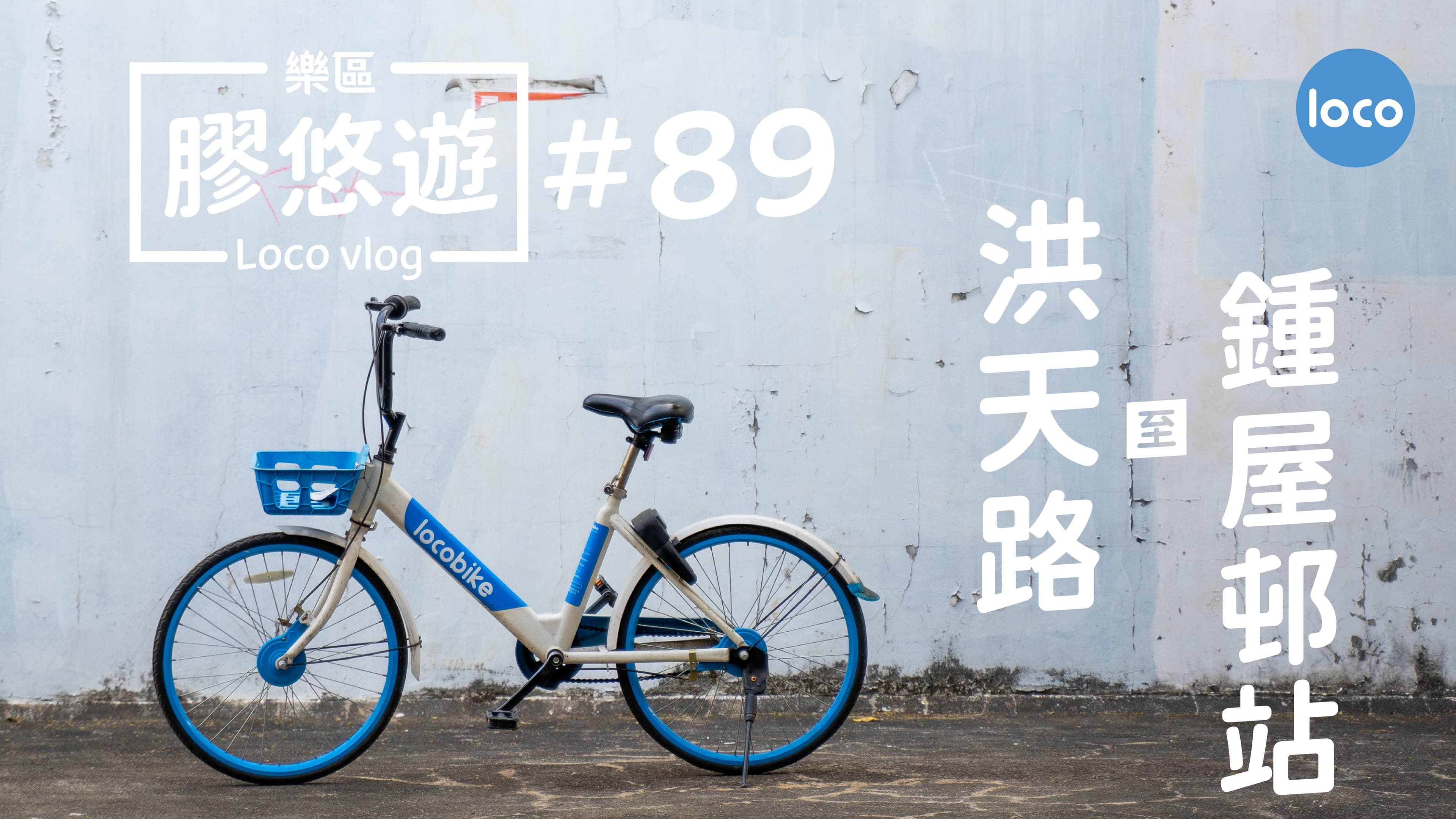 Cycling route from Hung Tin Road to Chung Uk Tsuen Station