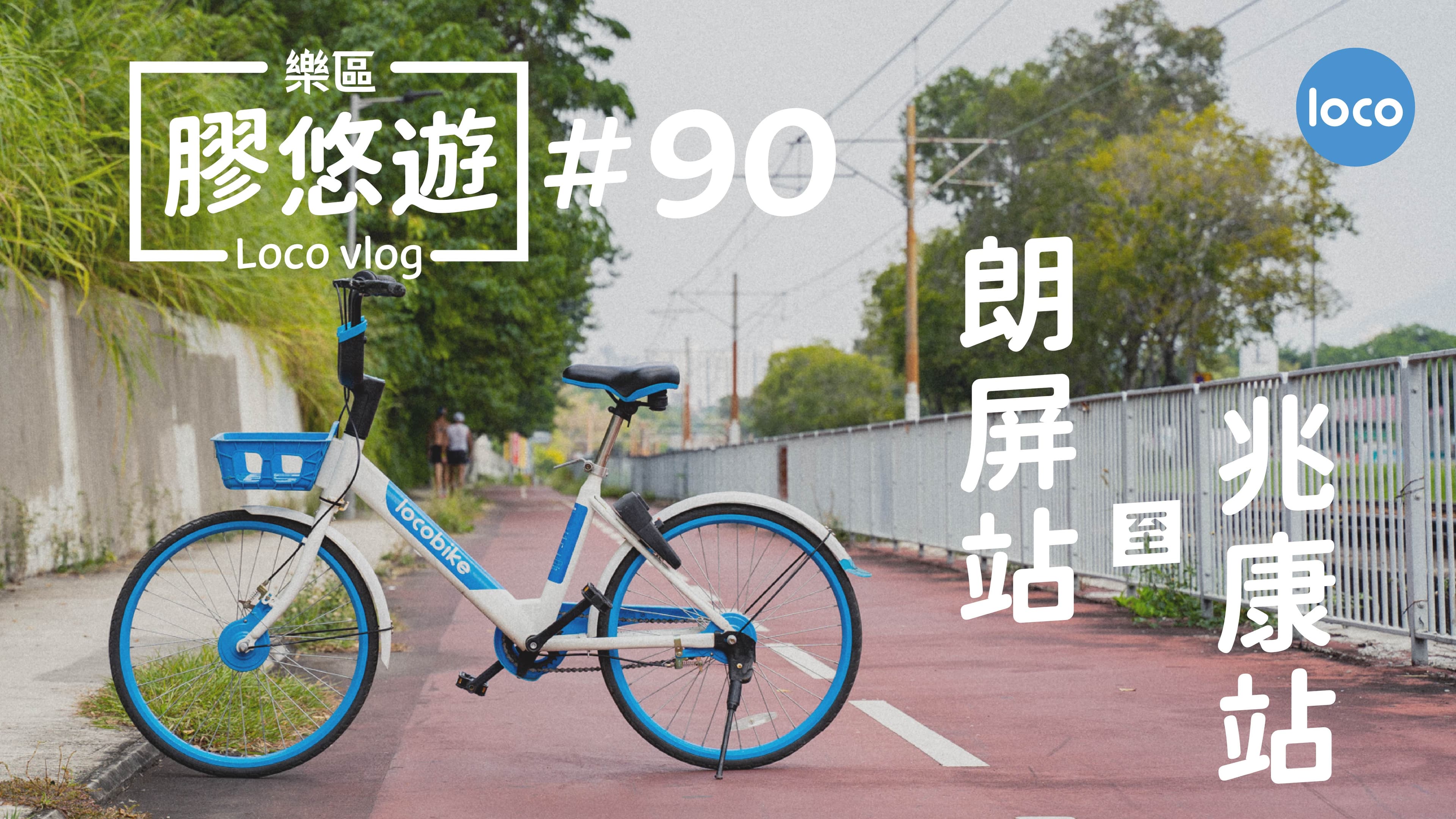 Cycling route from Long Ping Station to Siu Hong Station