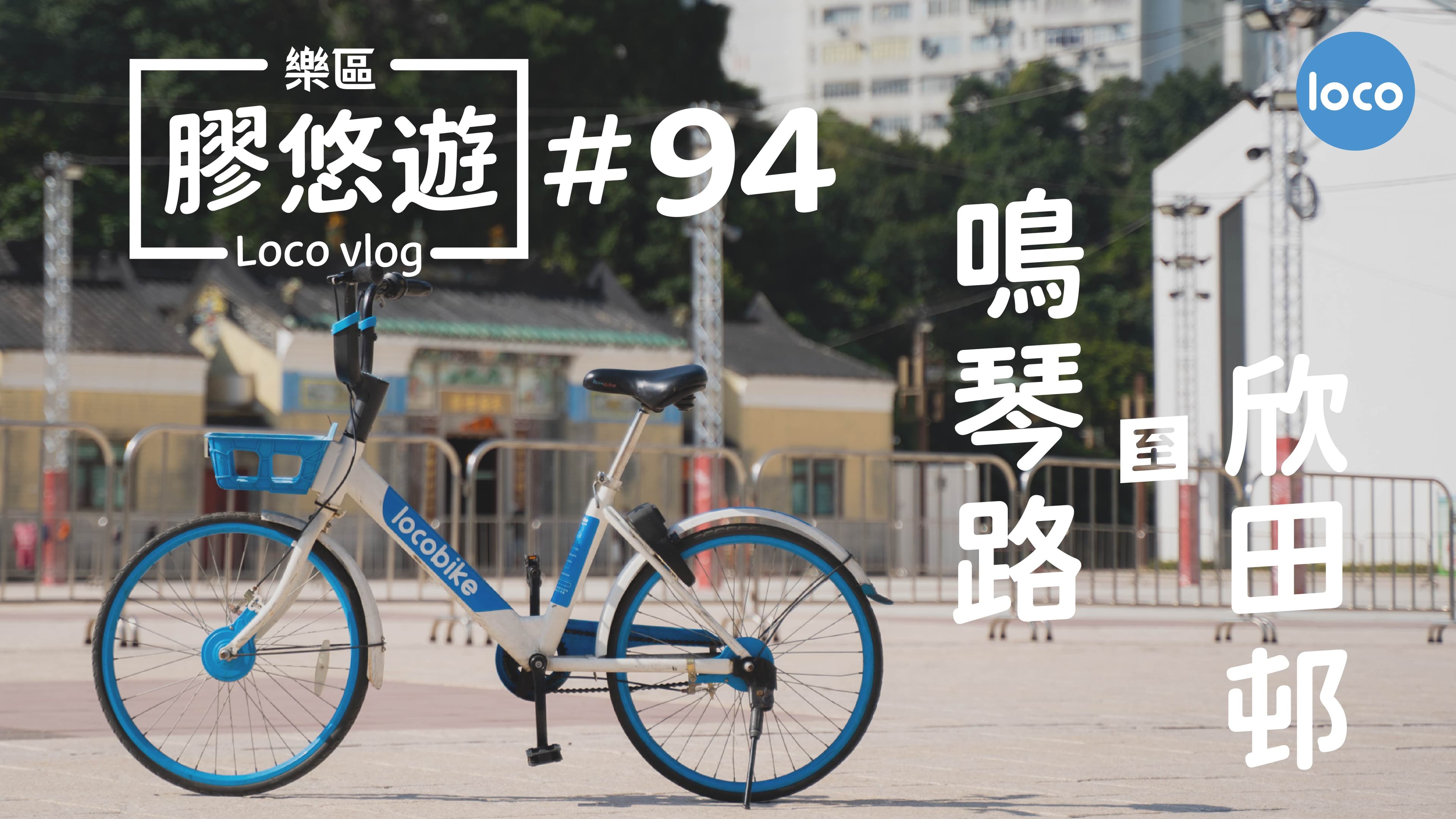 Cycling route from Ming Kum Road to Yan Tin Estate