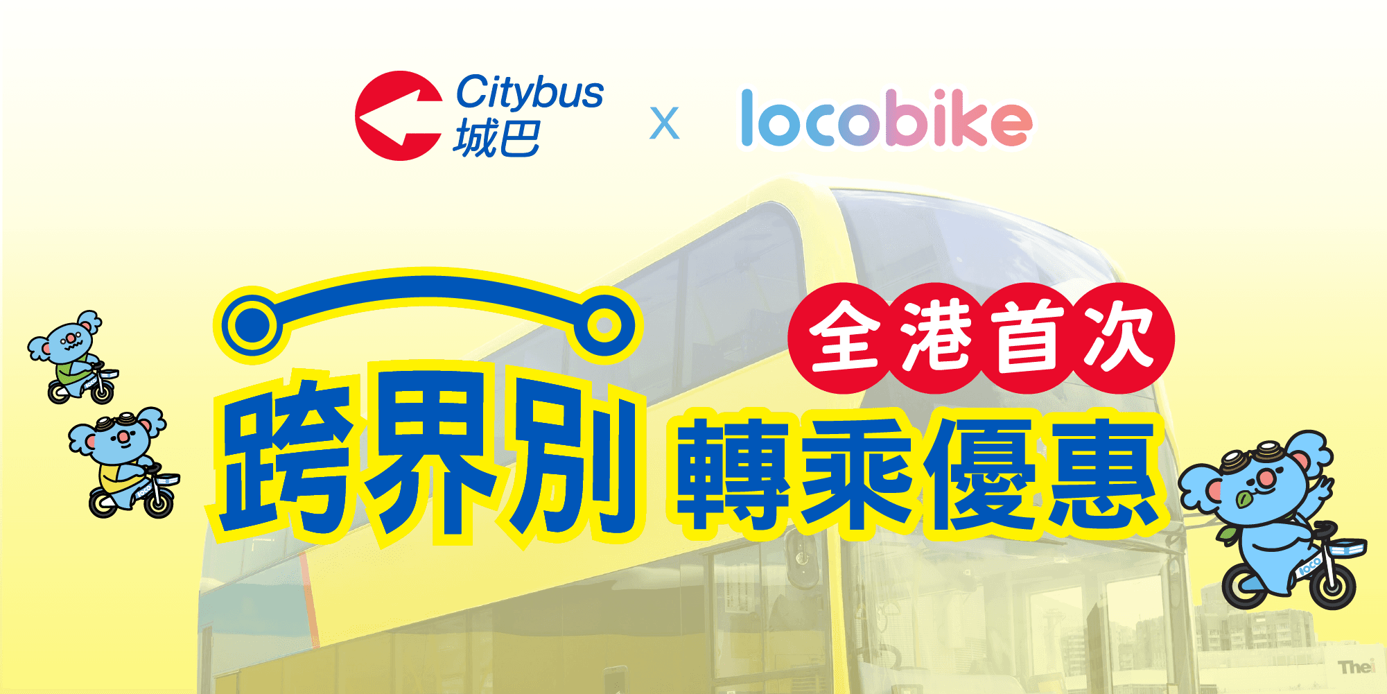 城巴 x LocoBike 跨界別轉乘優惠