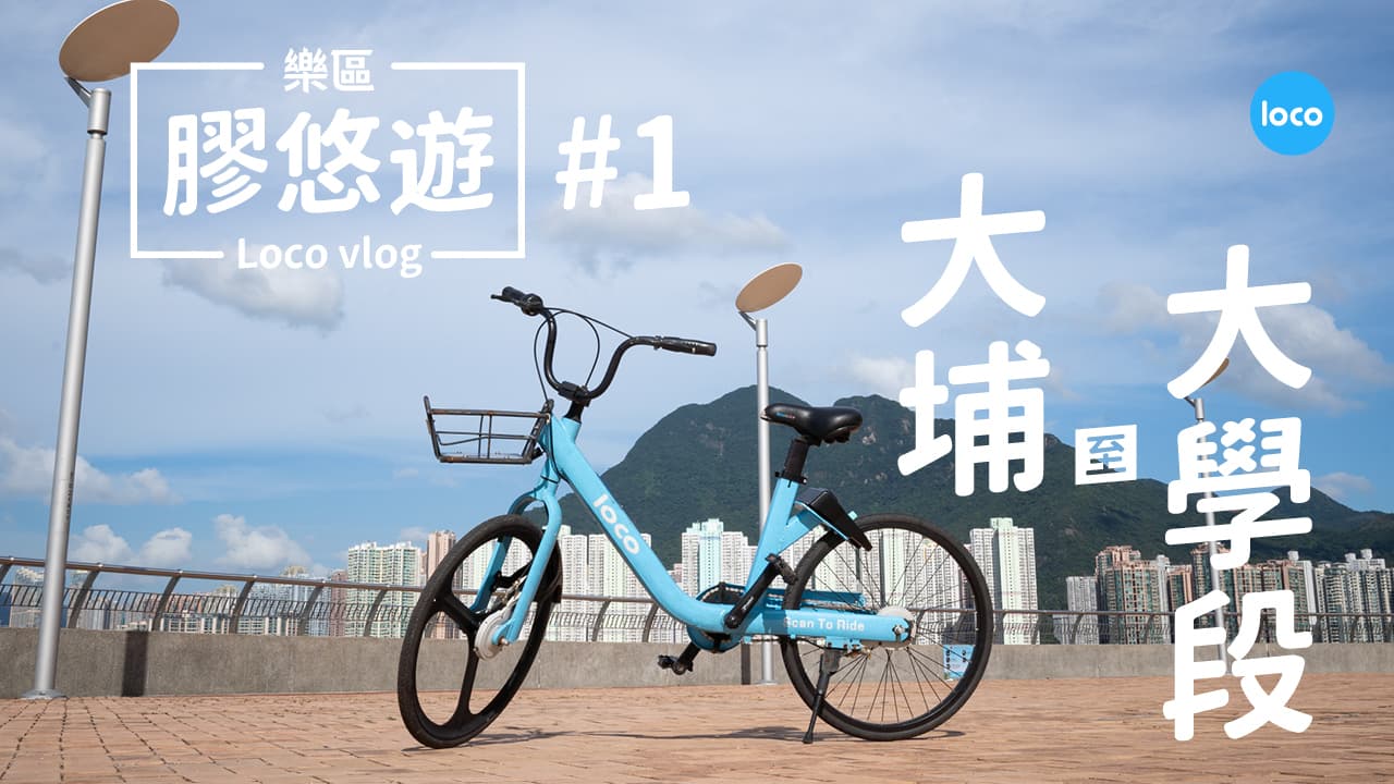 大埔 至 大學單車路線