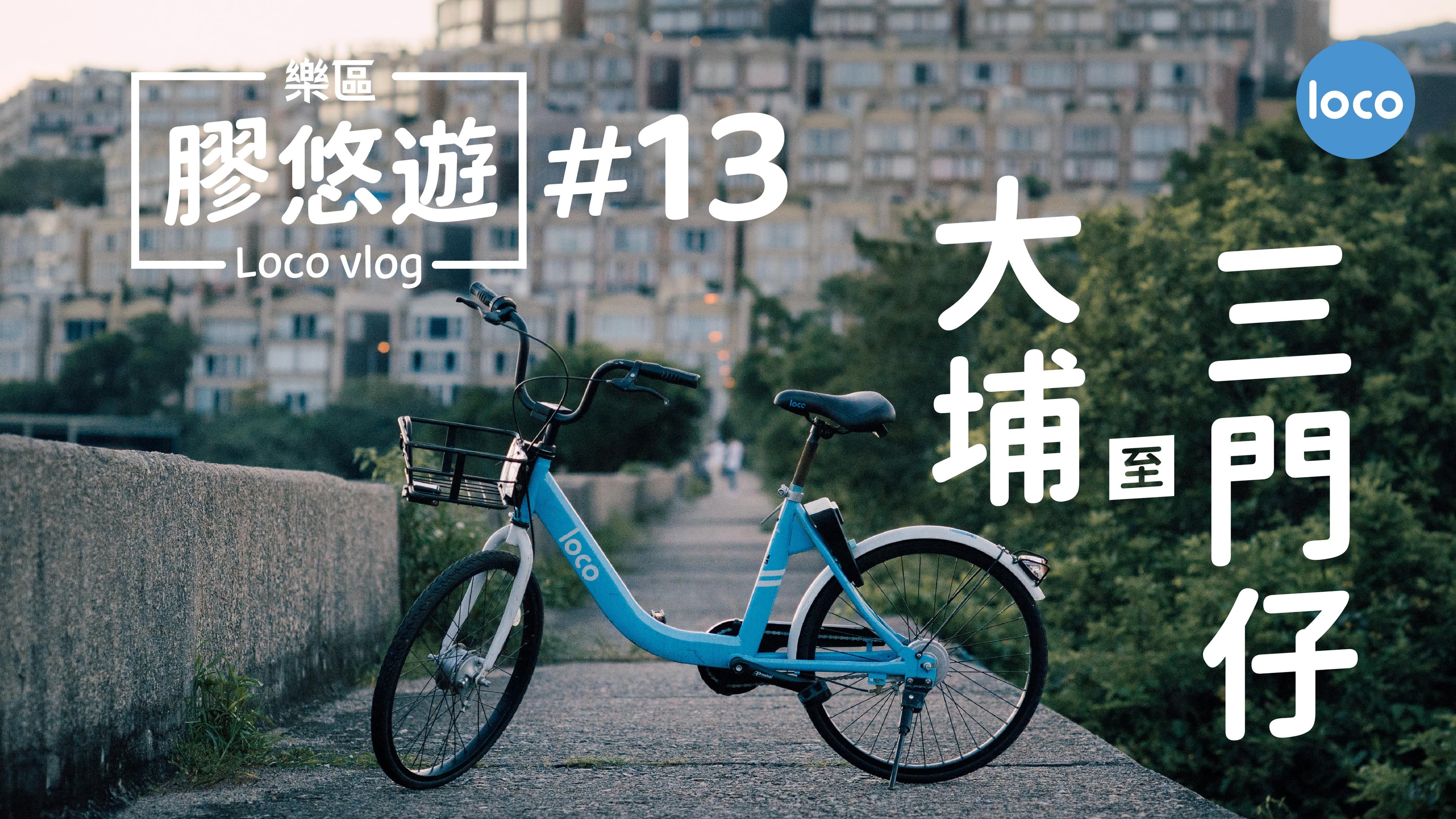 大埔墟站 至 大埔三門仔路單車路線