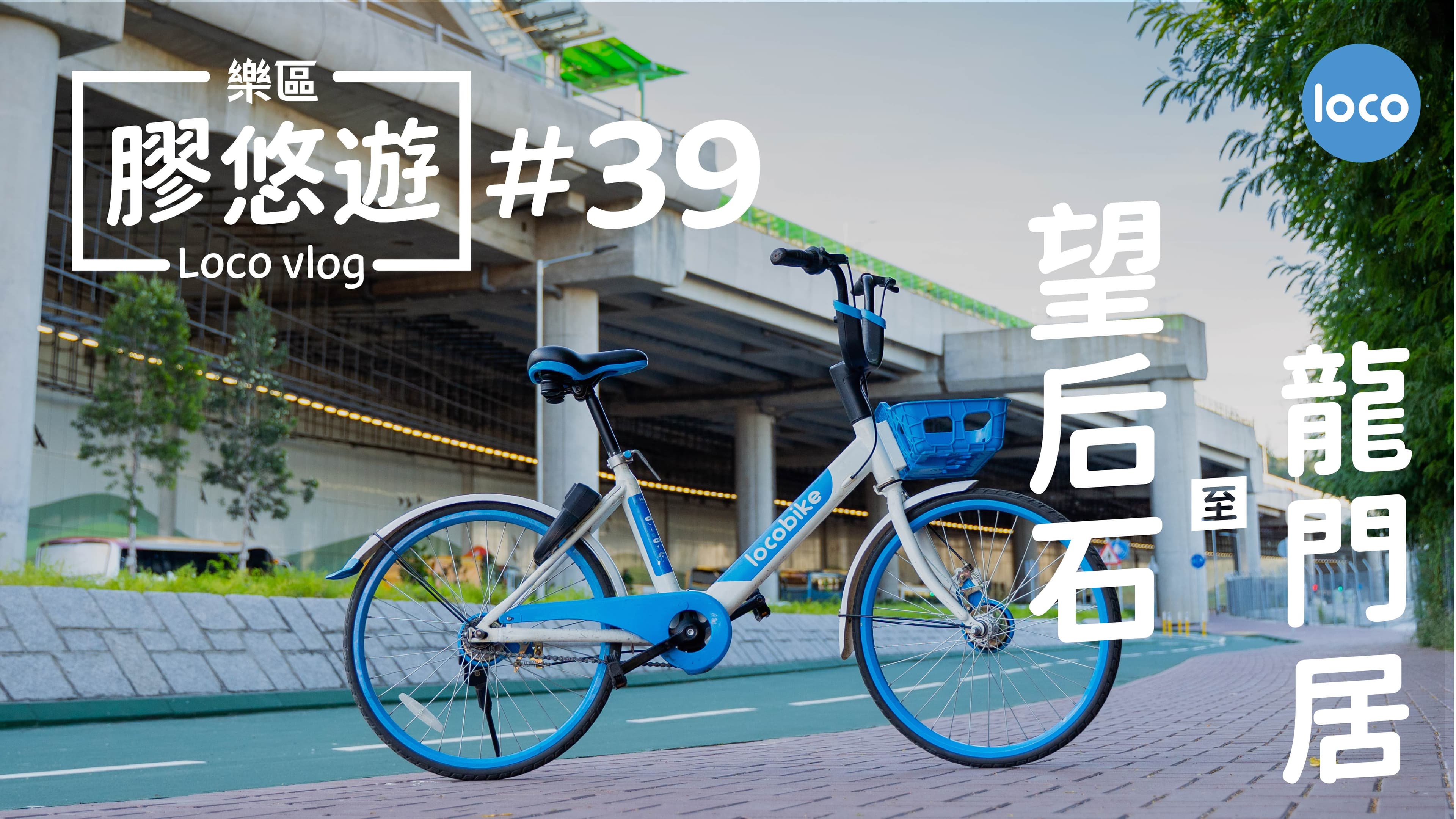 望后石消防局 至 龍門居單車路線