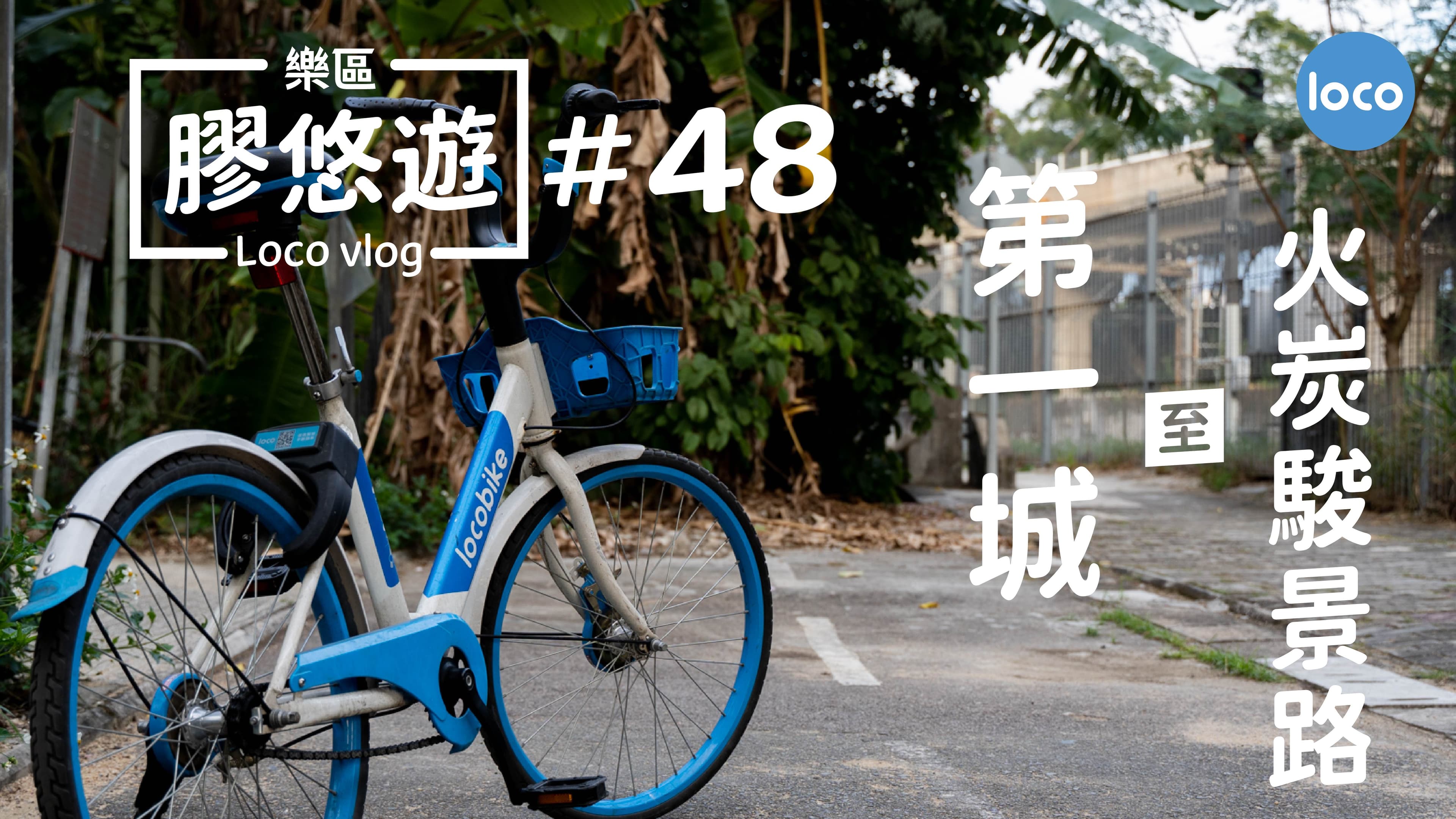 沙田第一城 至 火炭駿景路單車路線