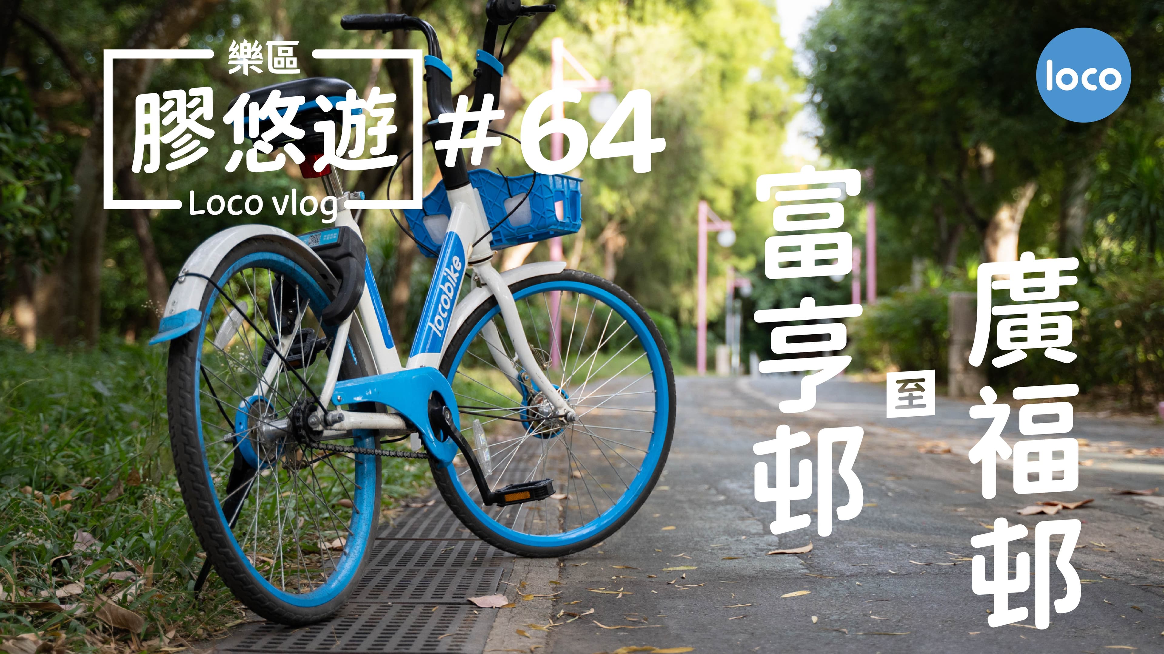 富亨邨 至 廣福邨單車路線
