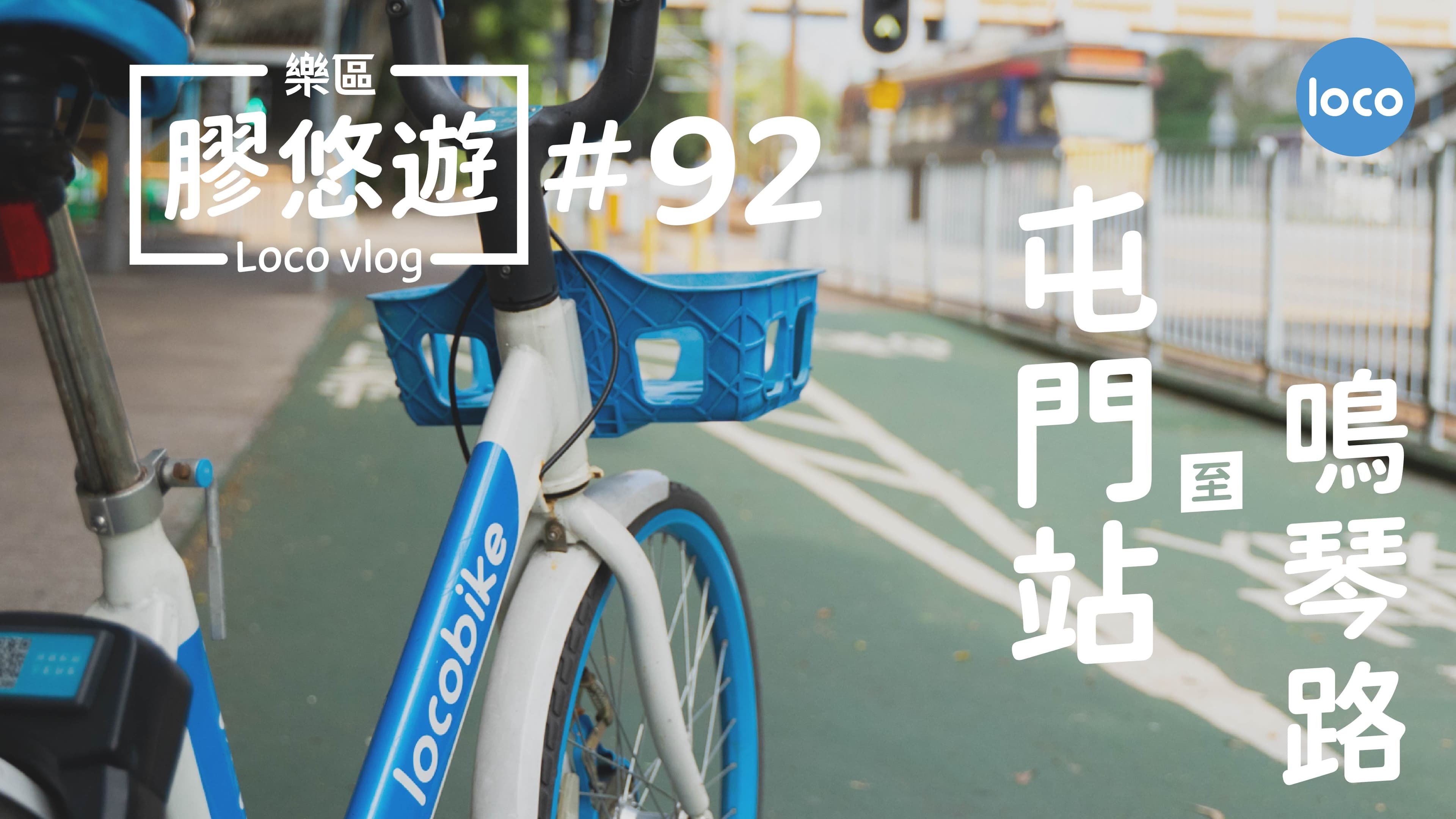 屯門站 至 鳴琴路單車路線
