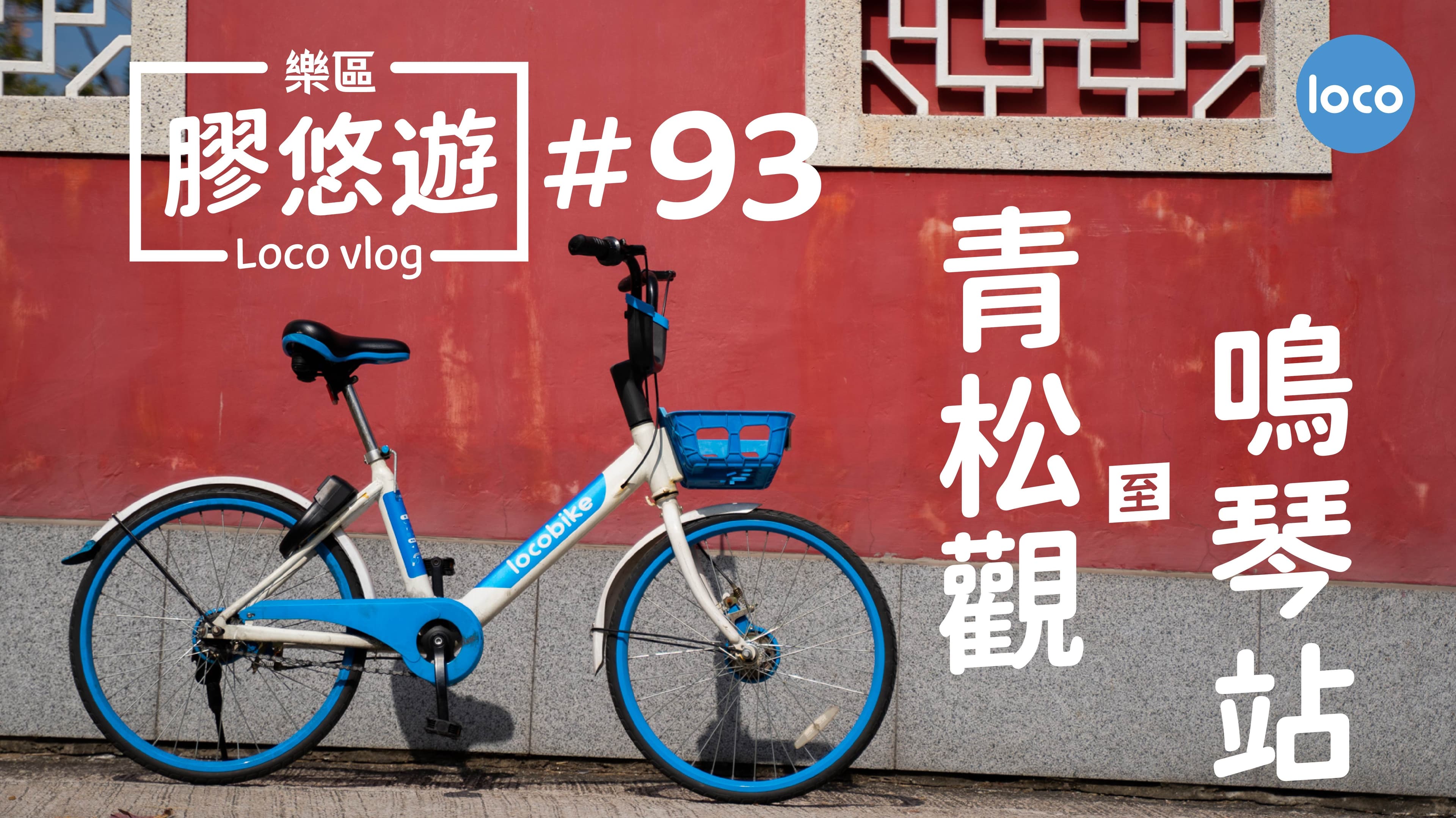 青松觀 至 鳴琴路單車路線